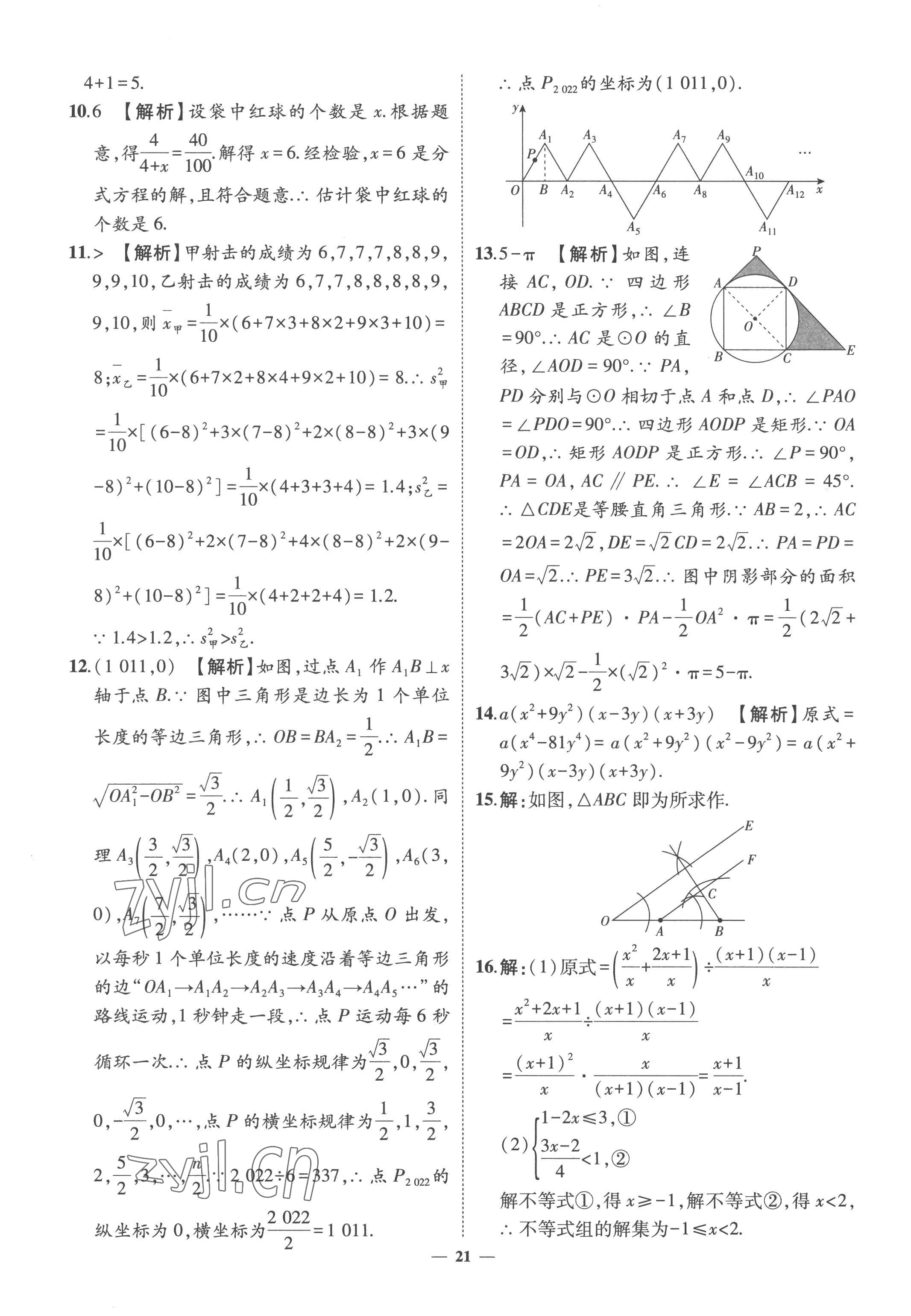 2023年3年真題2年模擬1年預(yù)測數(shù)學(xué)菏澤專版 參考答案第21頁