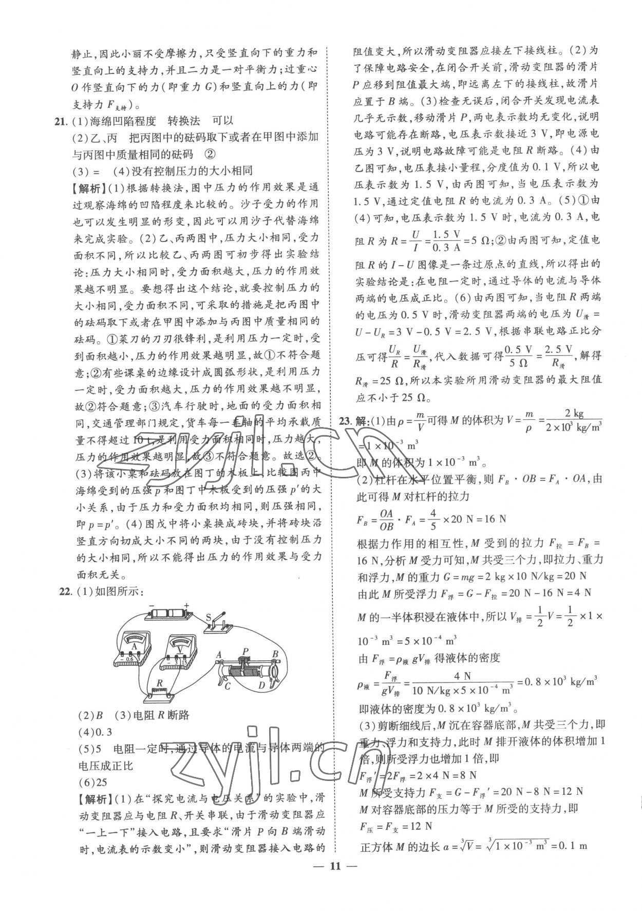 2023年3年真題2年模擬1年預測物理菏澤專版 參考答案第11頁