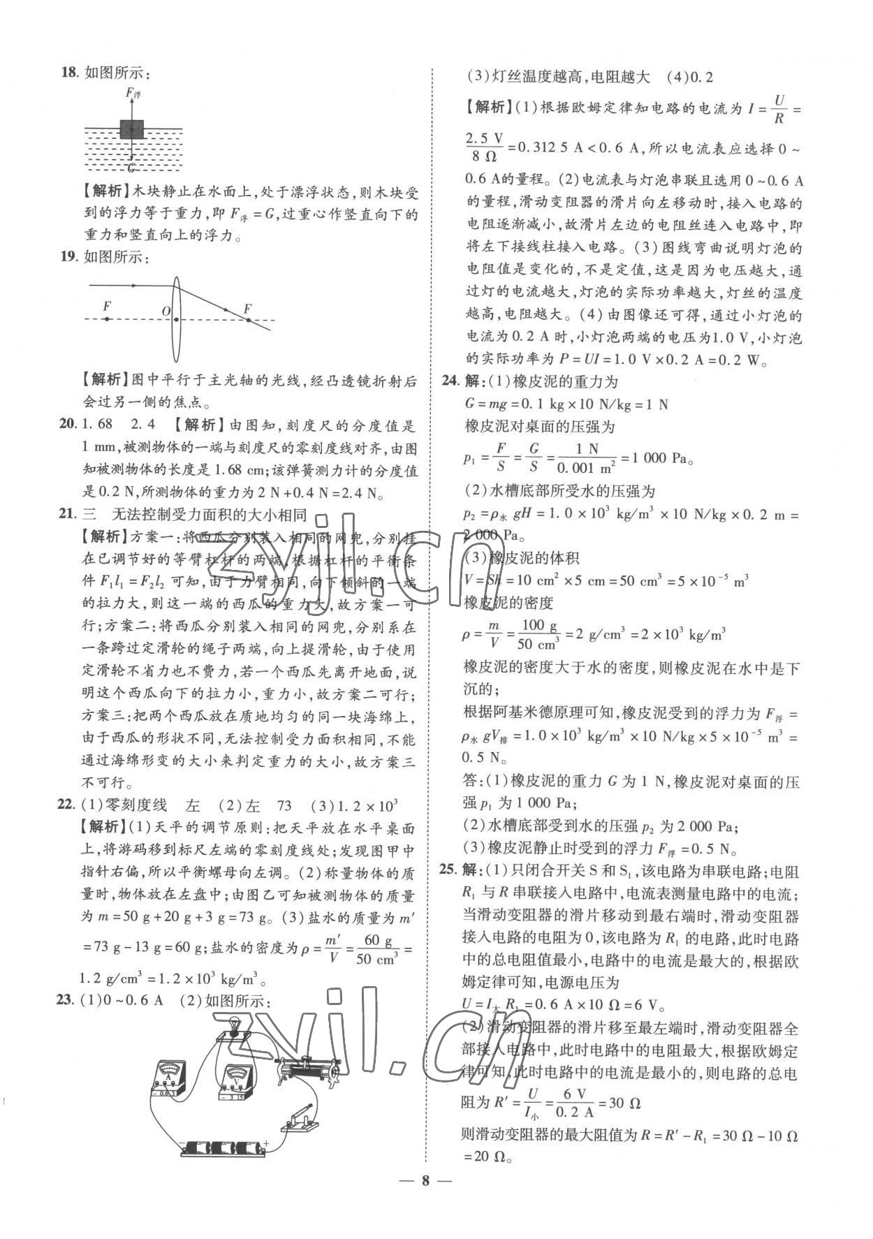 2023年3年真題2年模擬1年預(yù)測(cè)物理菏澤專版 參考答案第8頁