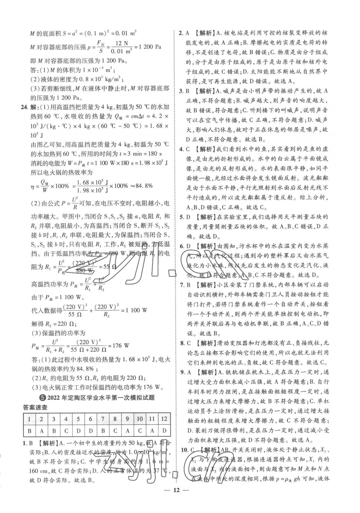 2023年3年真題2年模擬1年預測物理菏澤專版 參考答案第12頁