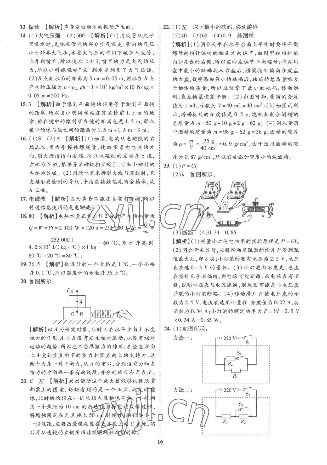2023年3年真题2年模拟1年预测物理菏泽专版&nbsp;参考答案第16页