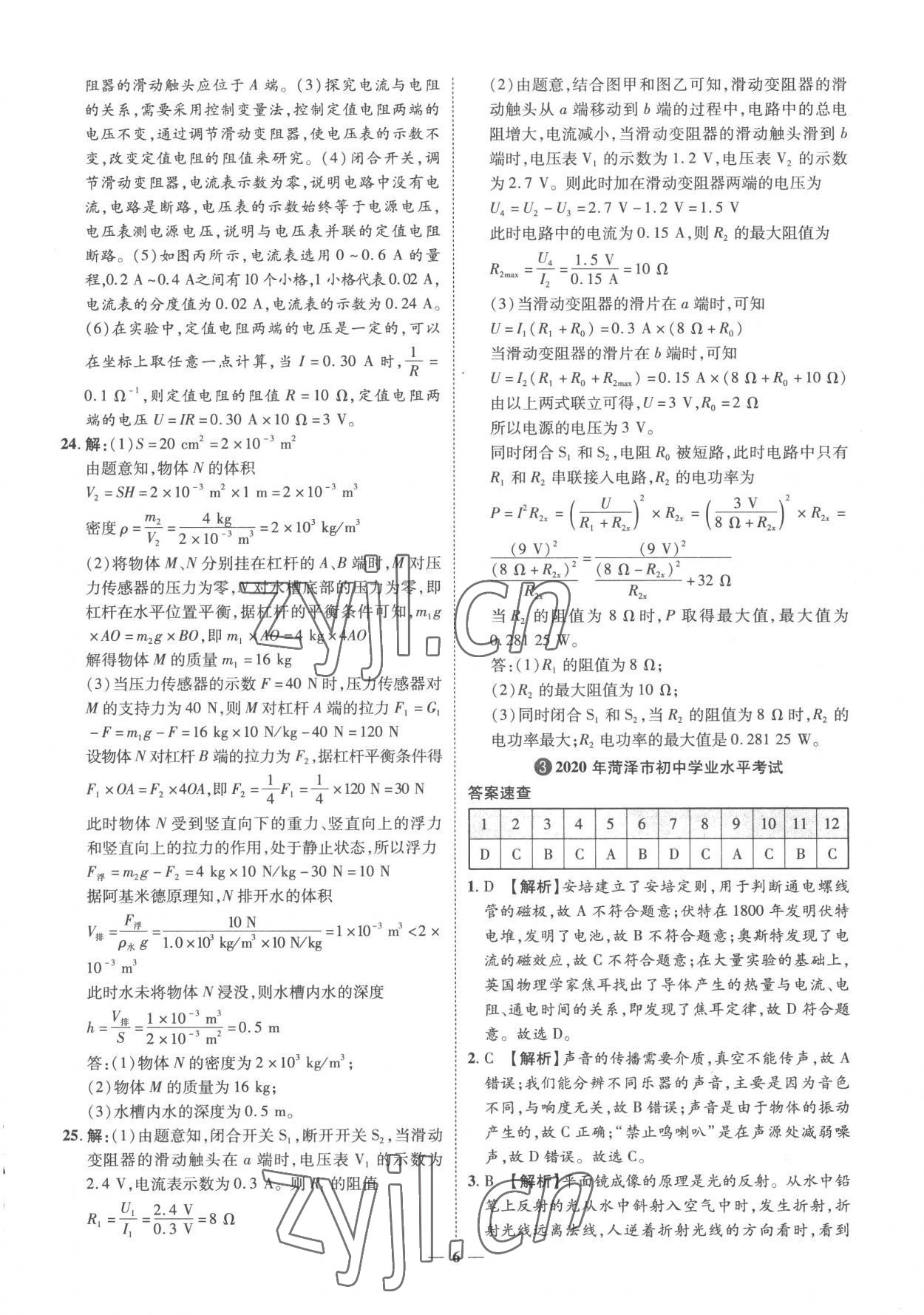 2023年3年真题2年模拟1年预测物理菏泽专版&nbsp;参考答案第6页