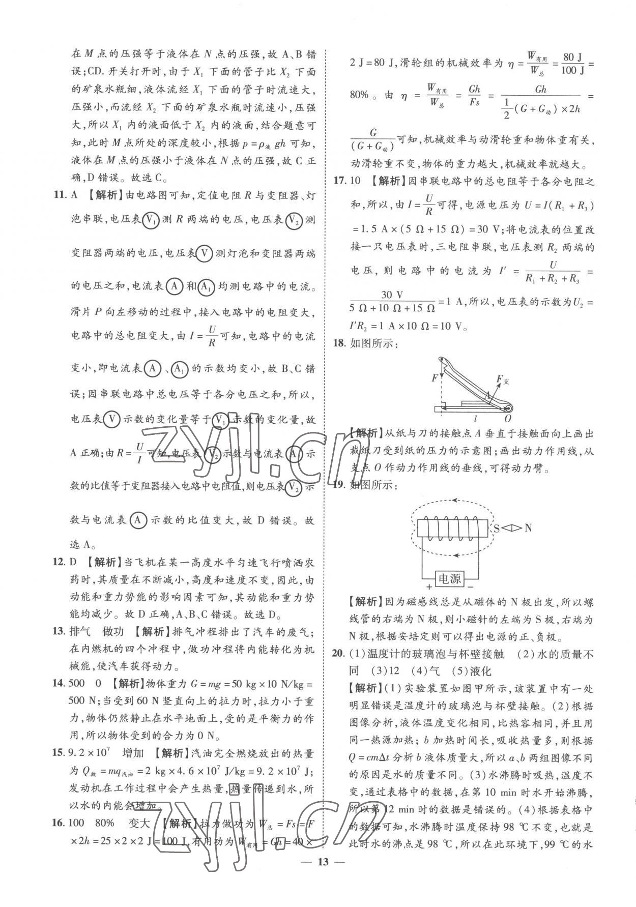 2023年3年真題2年模擬1年預(yù)測(cè)物理菏澤專版 參考答案第13頁(yè)