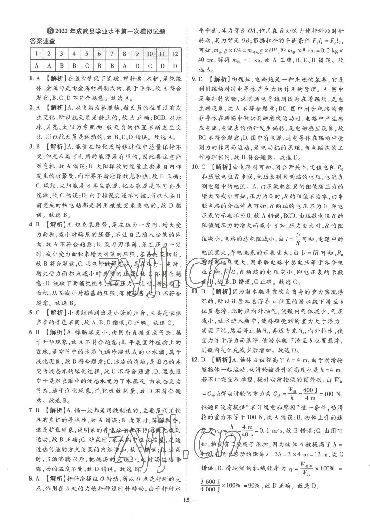 2023年3年真题2年模拟1年预测物理菏泽专版&nbsp;参考答案第15页