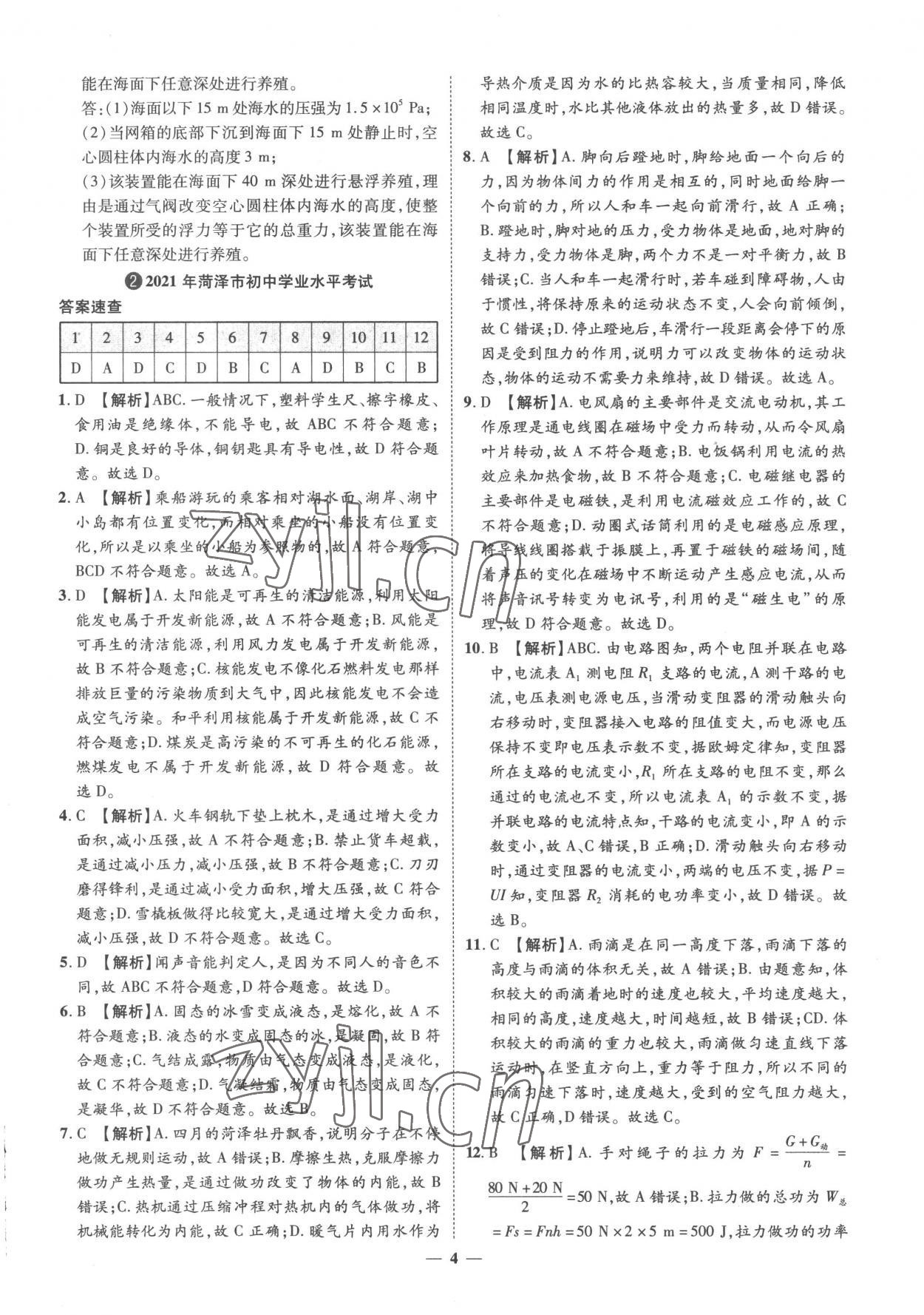 2023年3年真题2年模拟1年预测物理菏泽专版&nbsp;参考答案第4页