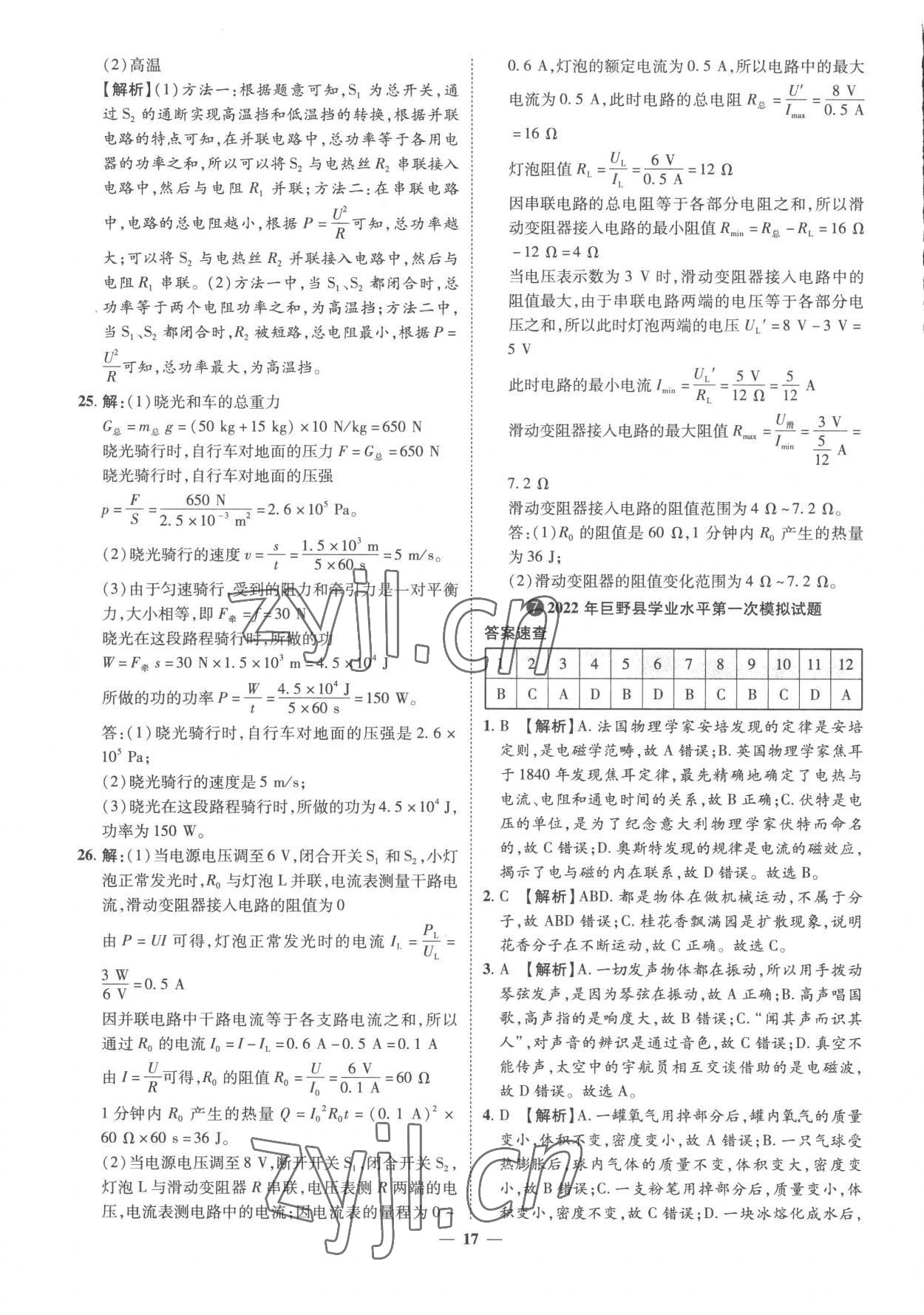 2023年3年真题2年模拟1年预测物理菏泽专版&nbsp;参考答案第17页