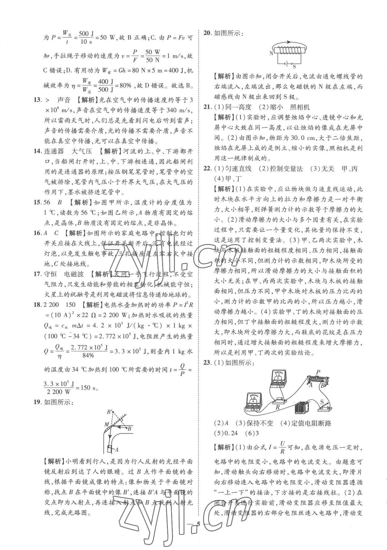 2023年3年真題2年模擬1年預(yù)測物理菏澤專版 參考答案第5頁