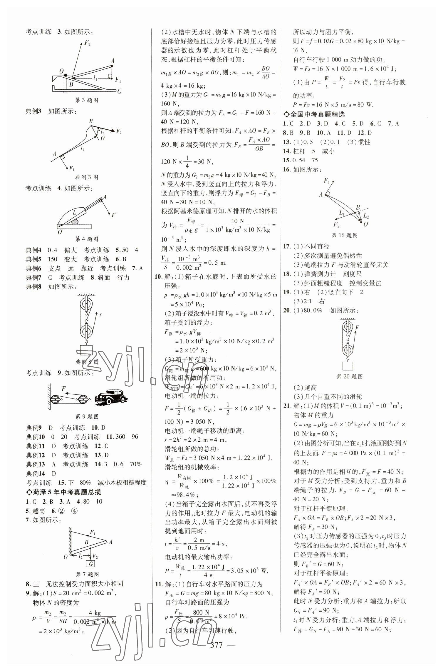 2023年全程導航初中總復習物理教科版菏澤專版 參考答案第8頁