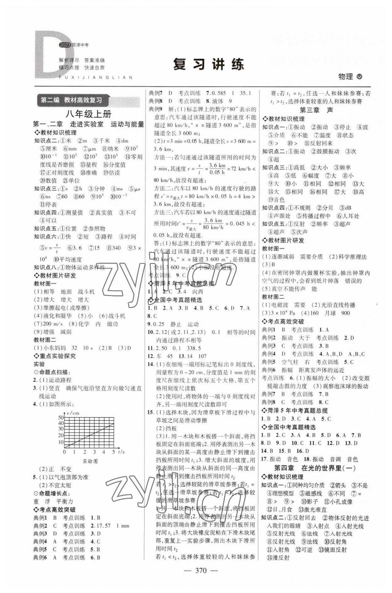 2023年全程导航初中总复习物理教科版菏泽专版 参考答案第1页