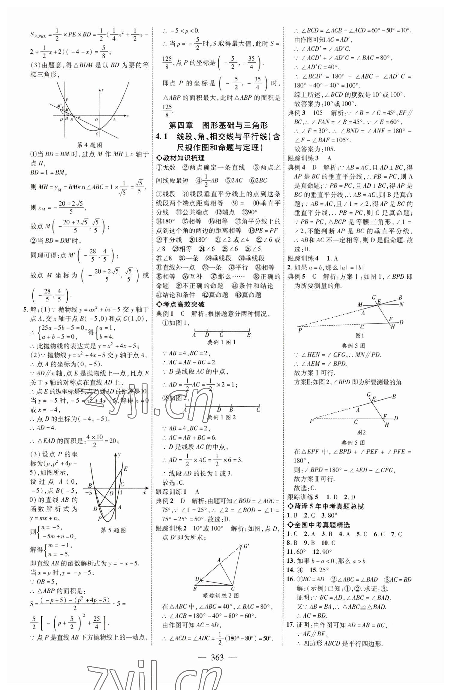 2023年全程導(dǎo)航初中總復(fù)習(xí)數(shù)學(xué)北師大版菏澤專(zhuān)版 參考答案第18頁(yè)