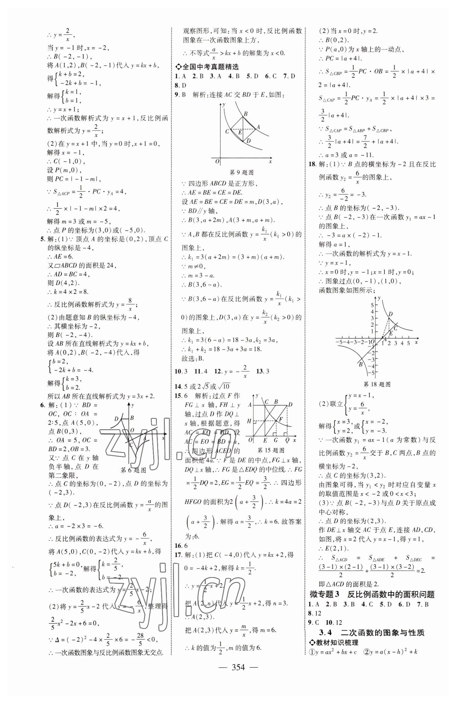 2023年全程導(dǎo)航初中總復(fù)習(xí)數(shù)學(xué)北師大版菏澤專版 參考答案第9頁(yè)