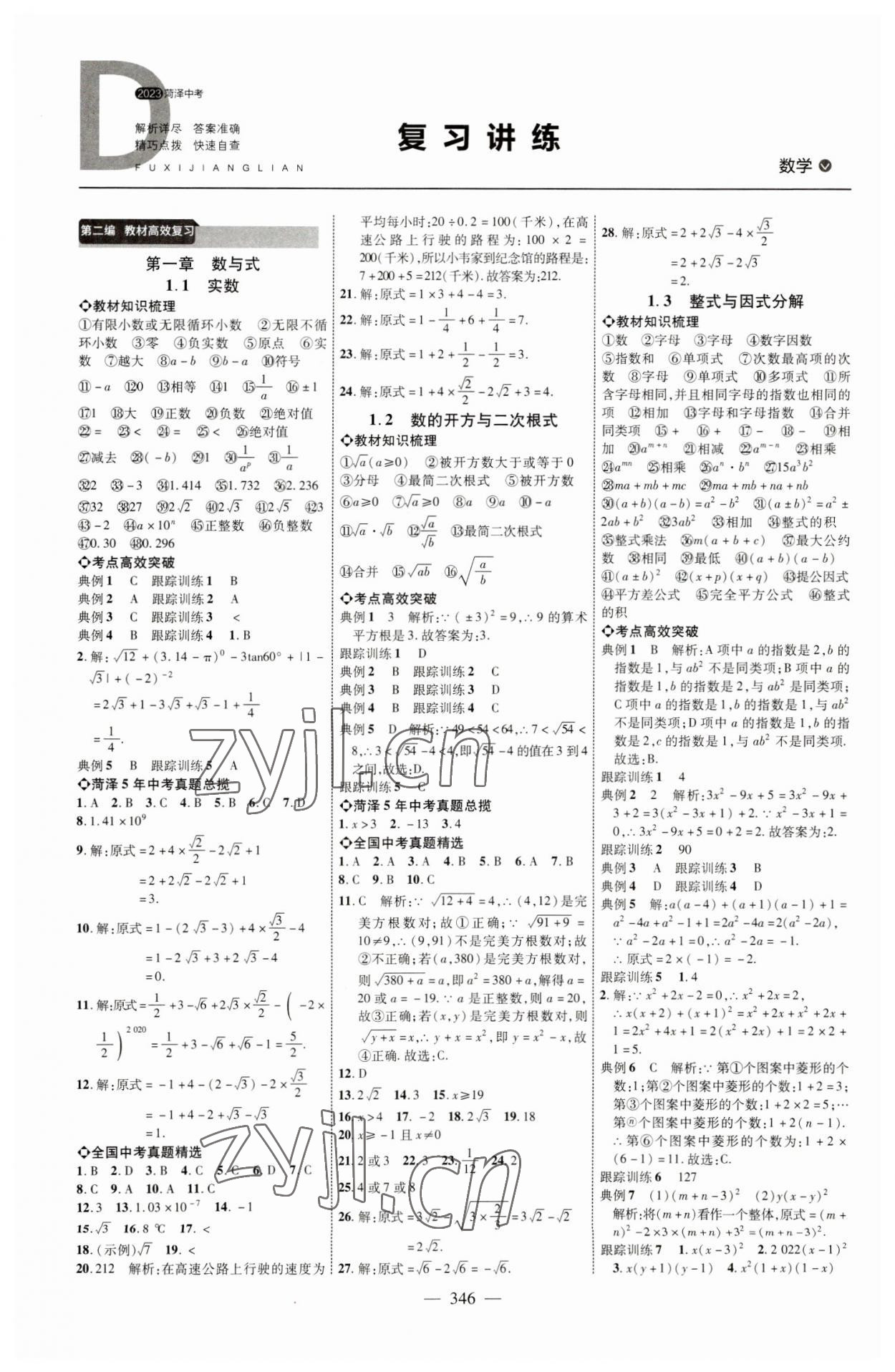 2023年全程導(dǎo)航初中總復(fù)習(xí)數(shù)學(xué)北師大版菏澤專版 參考答案第1頁