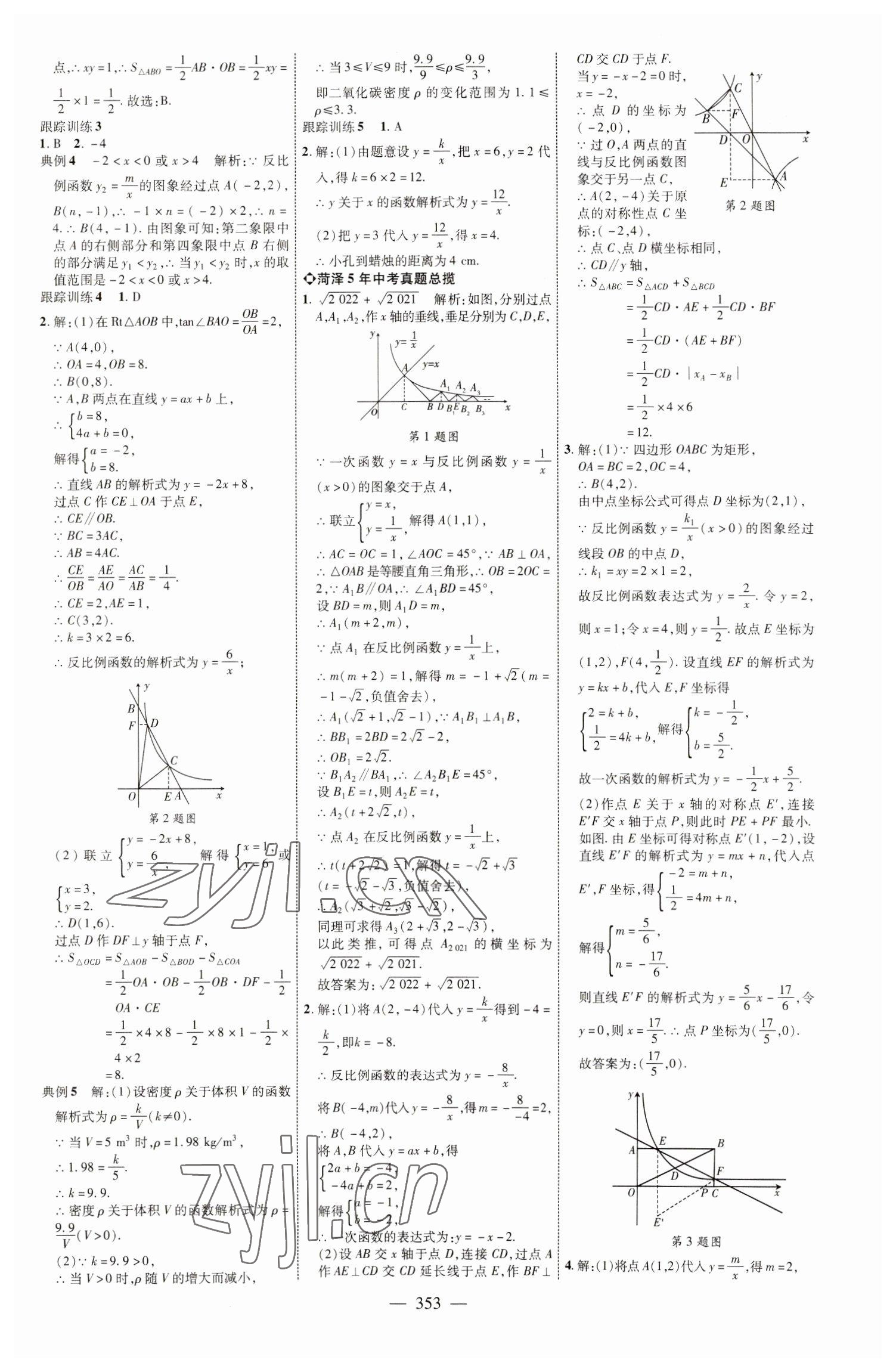 2023年全程導(dǎo)航初中總復(fù)習(xí)數(shù)學(xué)北師大版菏澤專(zhuān)版 參考答案第8頁(yè)