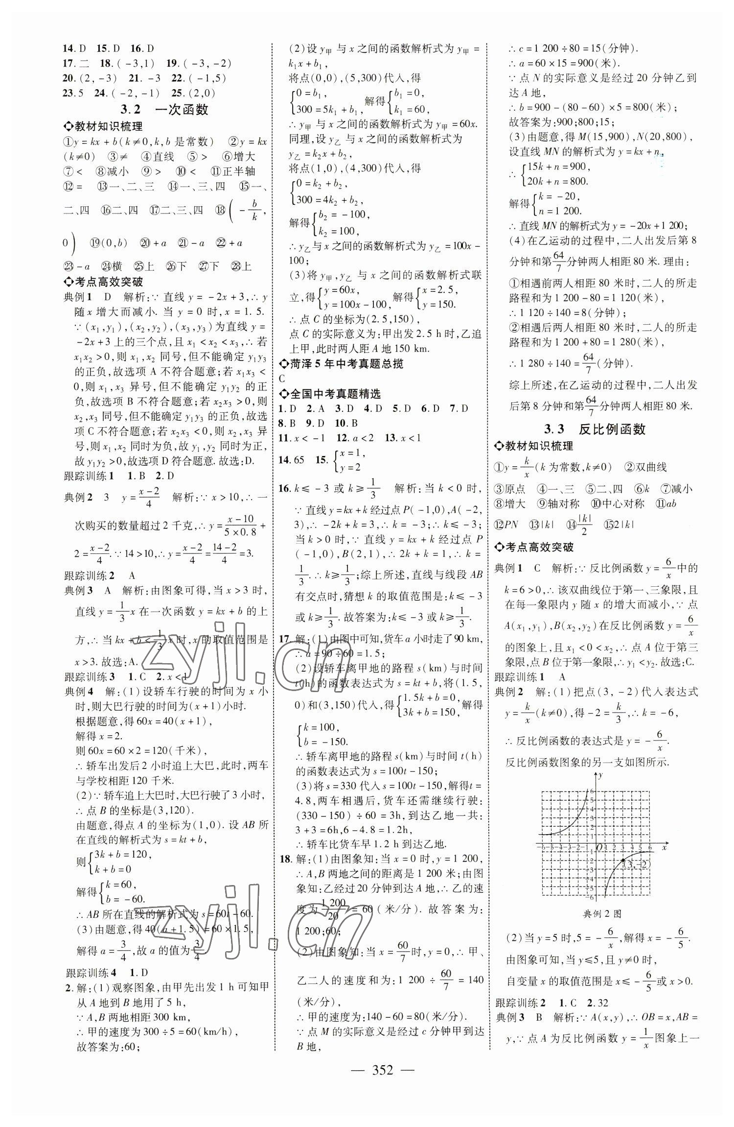 2023年全程導航初中總復習數(shù)學北師大版菏澤專版 參考答案第7頁