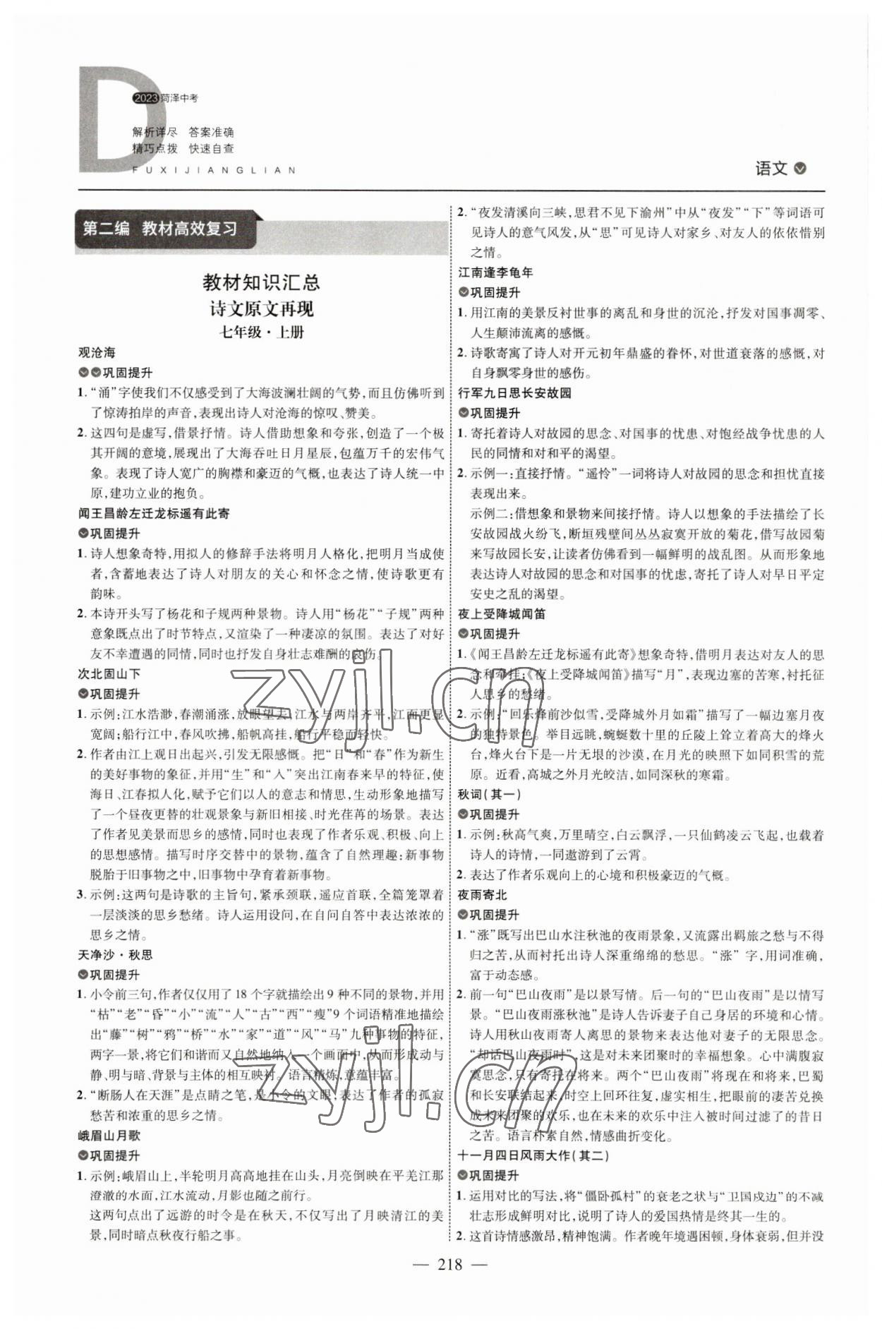 2023年全程导航初中总复习语文人教版菏泽专版 参考答案第1页