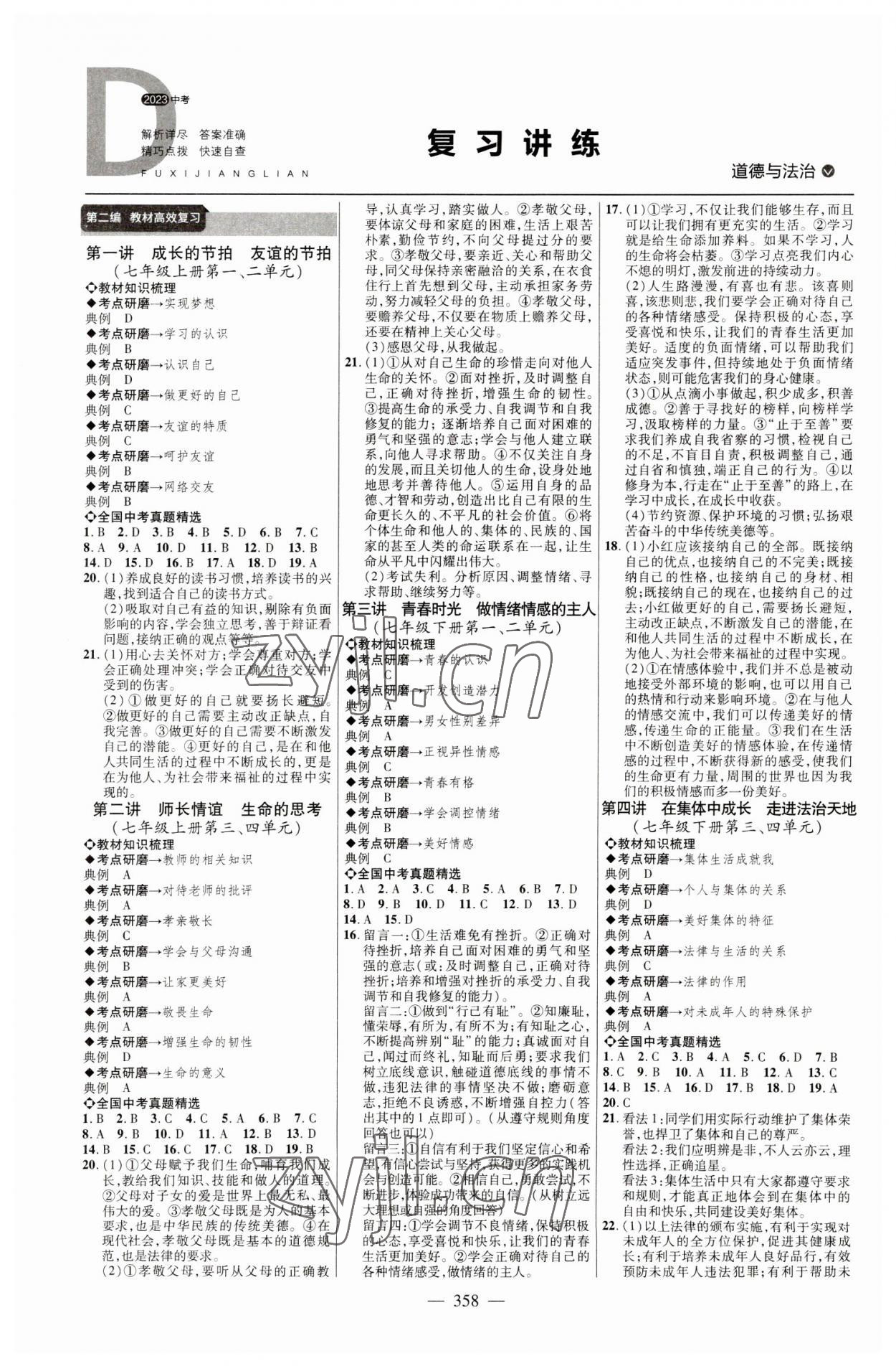 2023年全程導航初中總復習道德與法治菏澤專版 參考答案第1頁