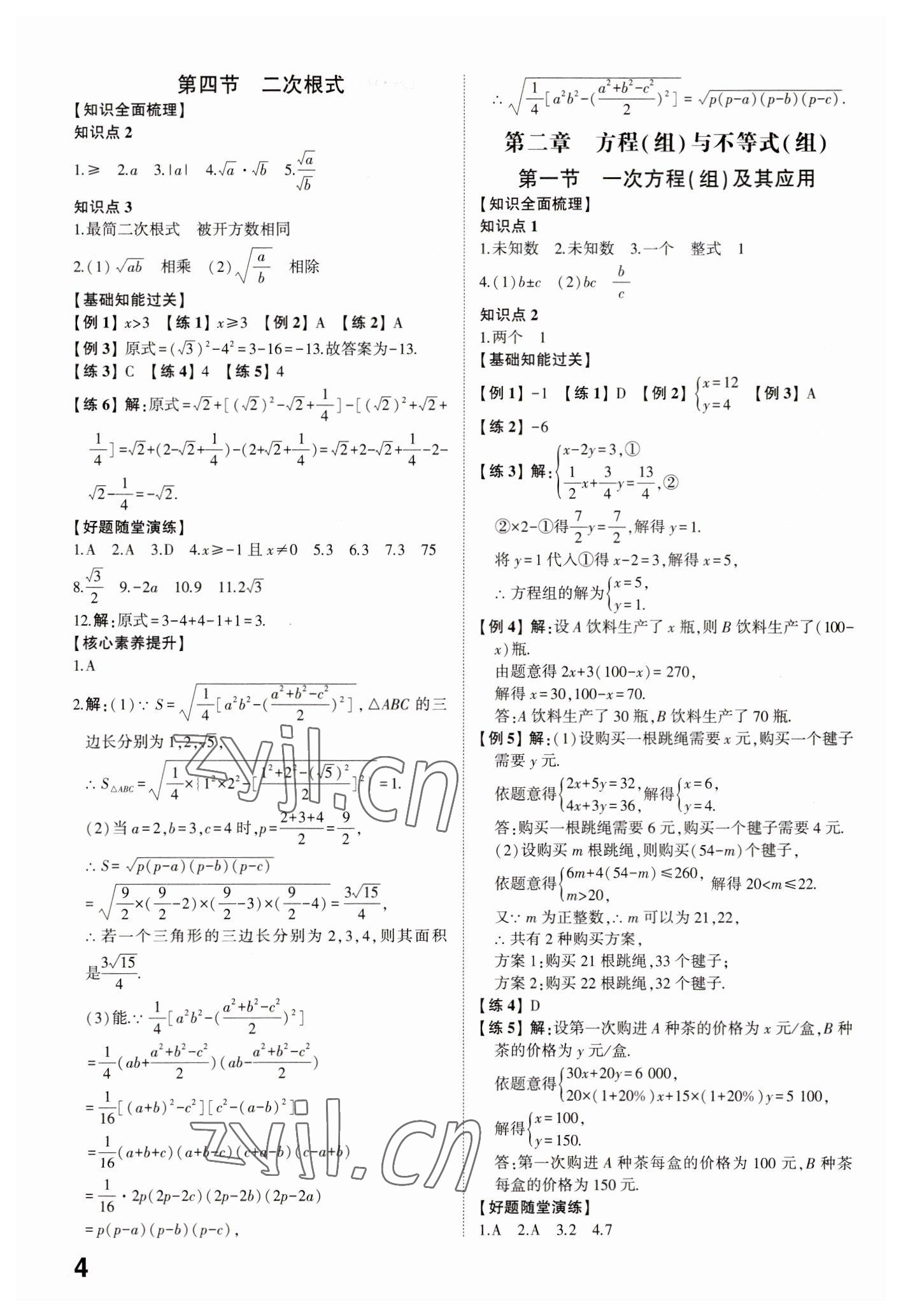 2023年中考備戰(zhàn)數學菏澤專版 參考答案第3頁