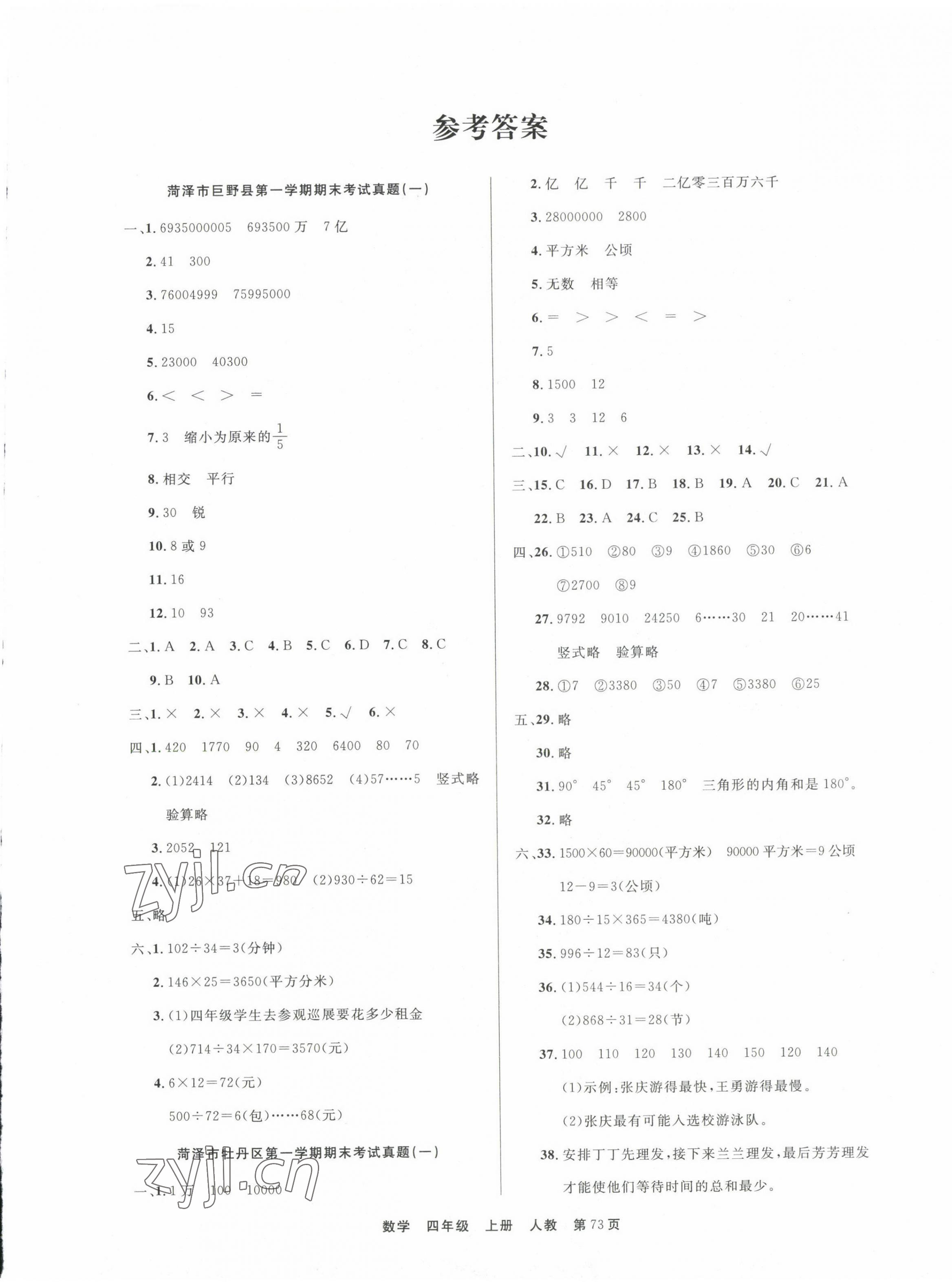 2022年金牌期末好卷四年級數學上冊人教版菏澤專版 第1頁