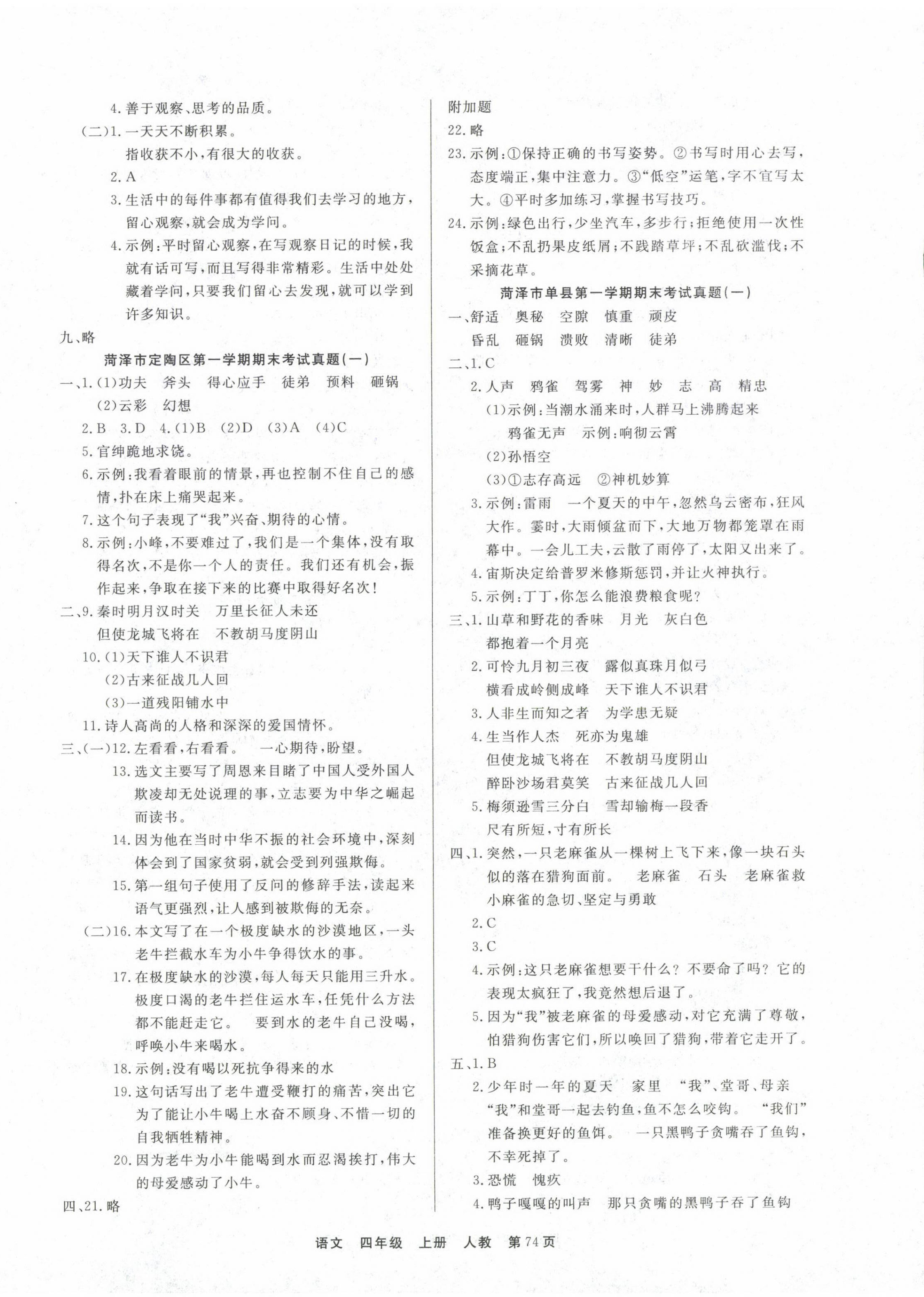 2022年金牌期末好卷四年級(jí)語(yǔ)文上冊(cè)人教版菏澤專版 參考答案第2頁(yè)