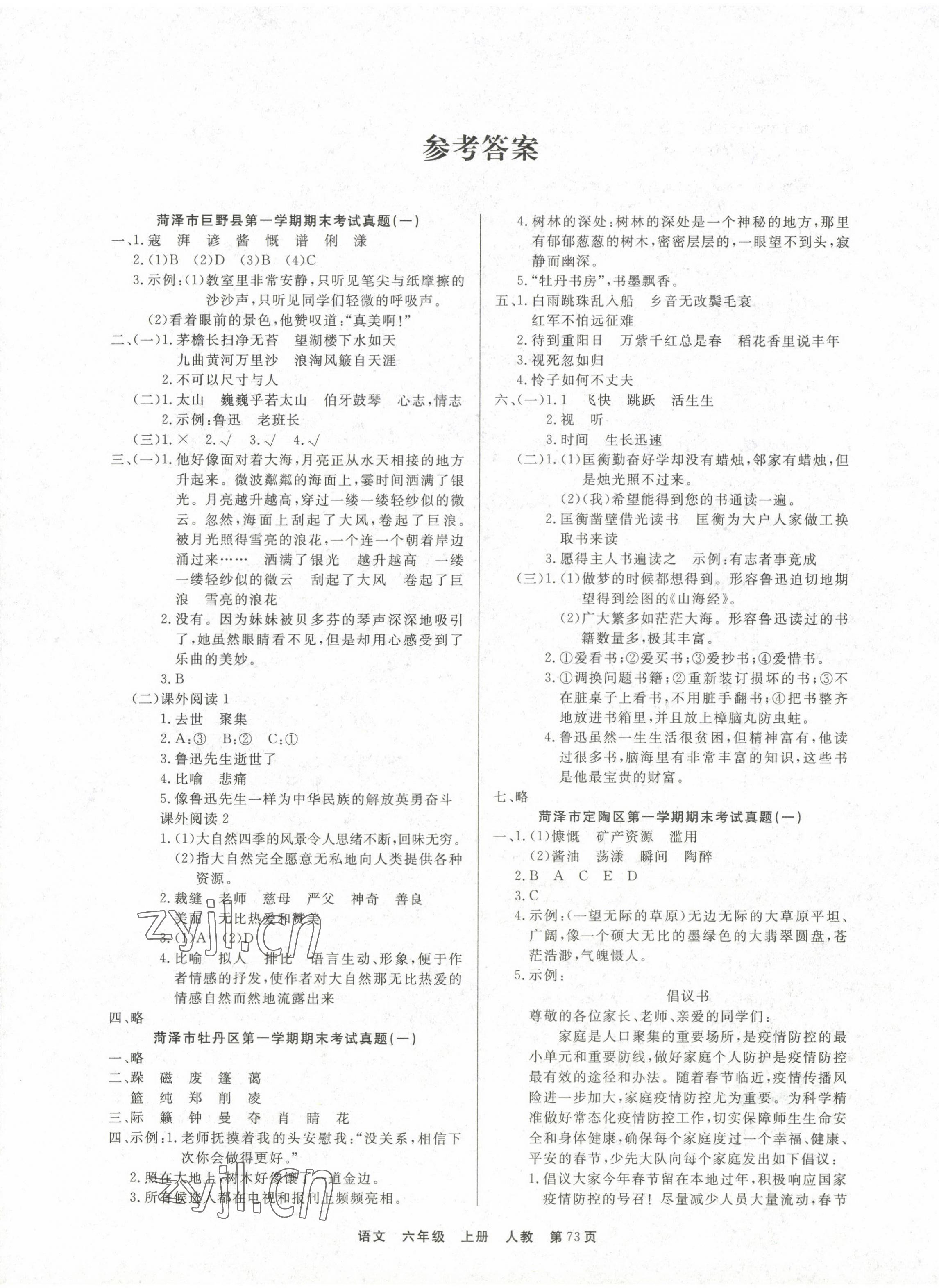 2022年金牌期末好卷六年級語文上冊人教版菏澤專版 參考答案第1頁