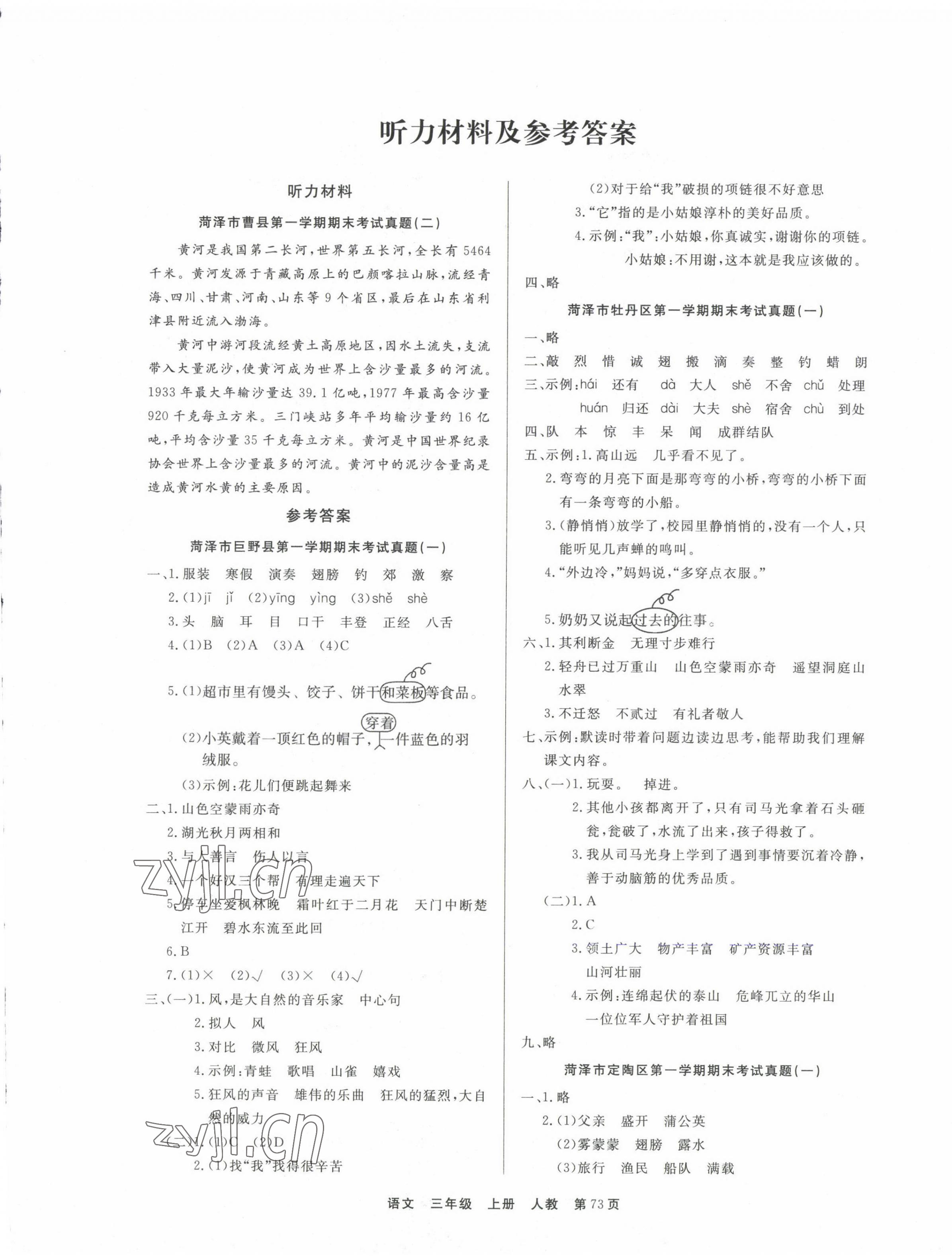 2022年金牌期末好卷三年級(jí)語文上冊(cè)人教版菏澤專版 參考答案第1頁