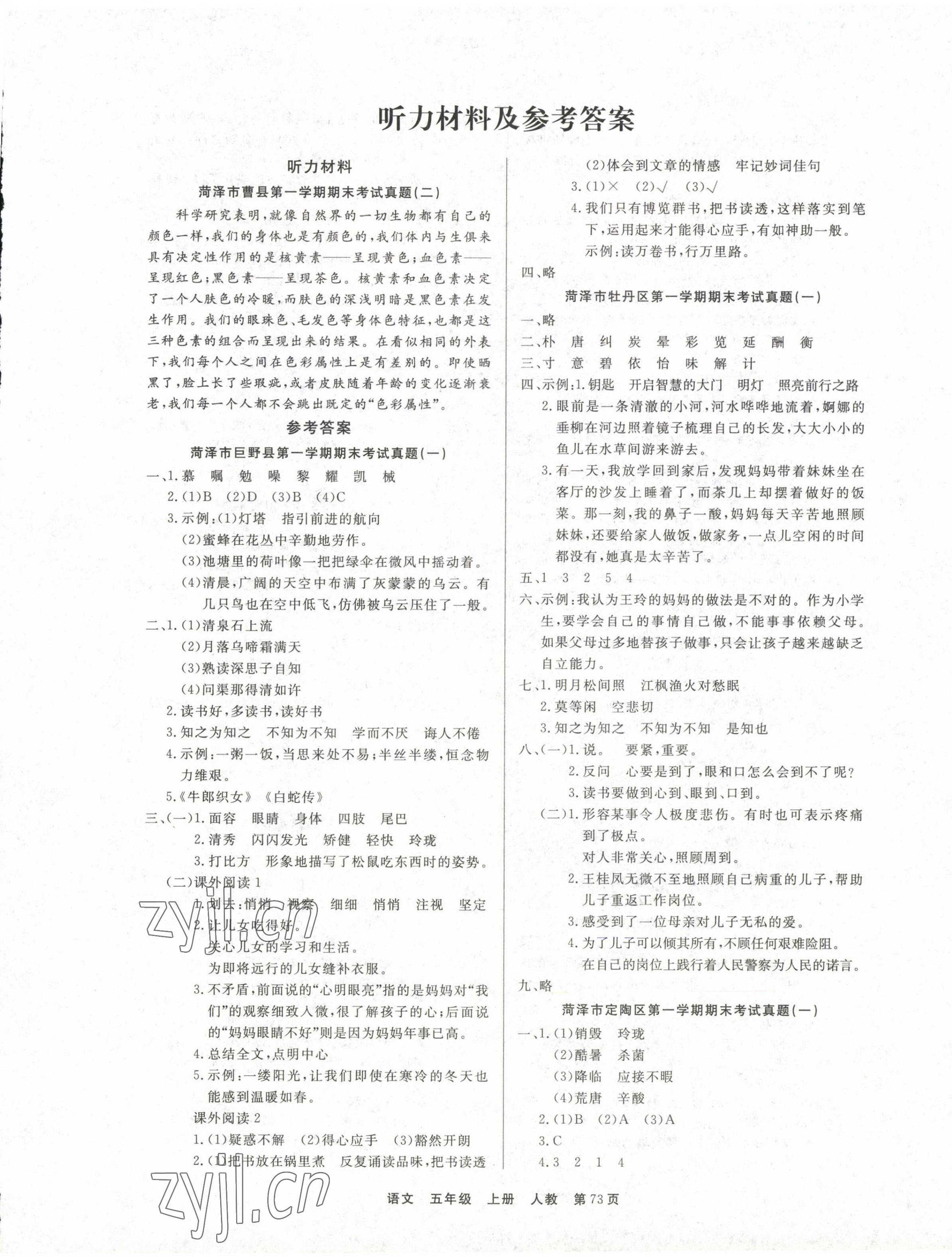 2022年金牌期末好卷五年級(jí)語(yǔ)文上冊(cè)人教版菏澤專版 參考答案第1頁(yè)