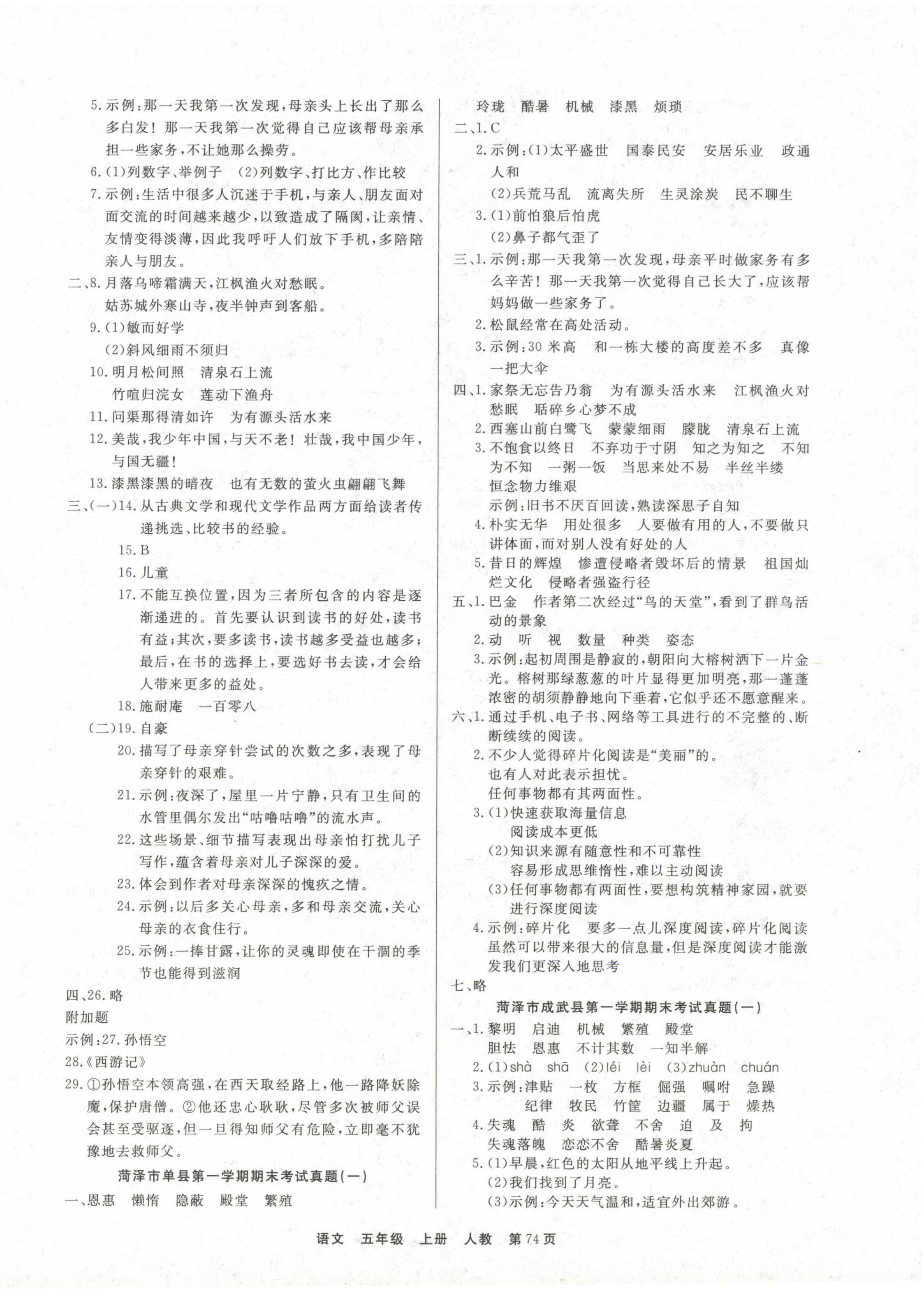 2022年金牌期末好卷五年級語文上冊人教版菏澤專版 參考答案第2頁