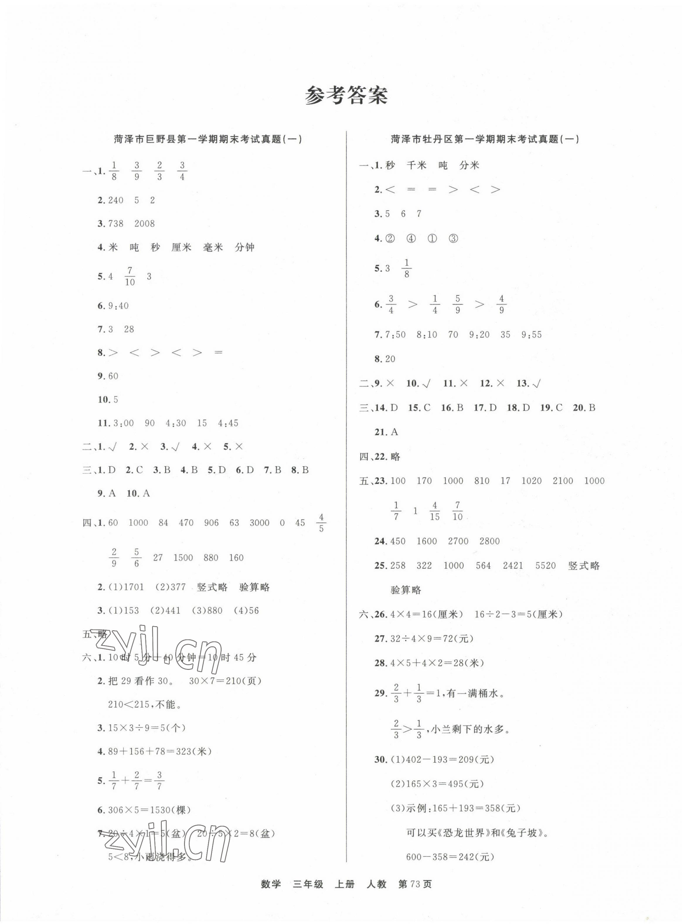 2022年金牌期末好卷三年級數(shù)學(xué)上冊人教版菏澤專版 參考答案第1頁