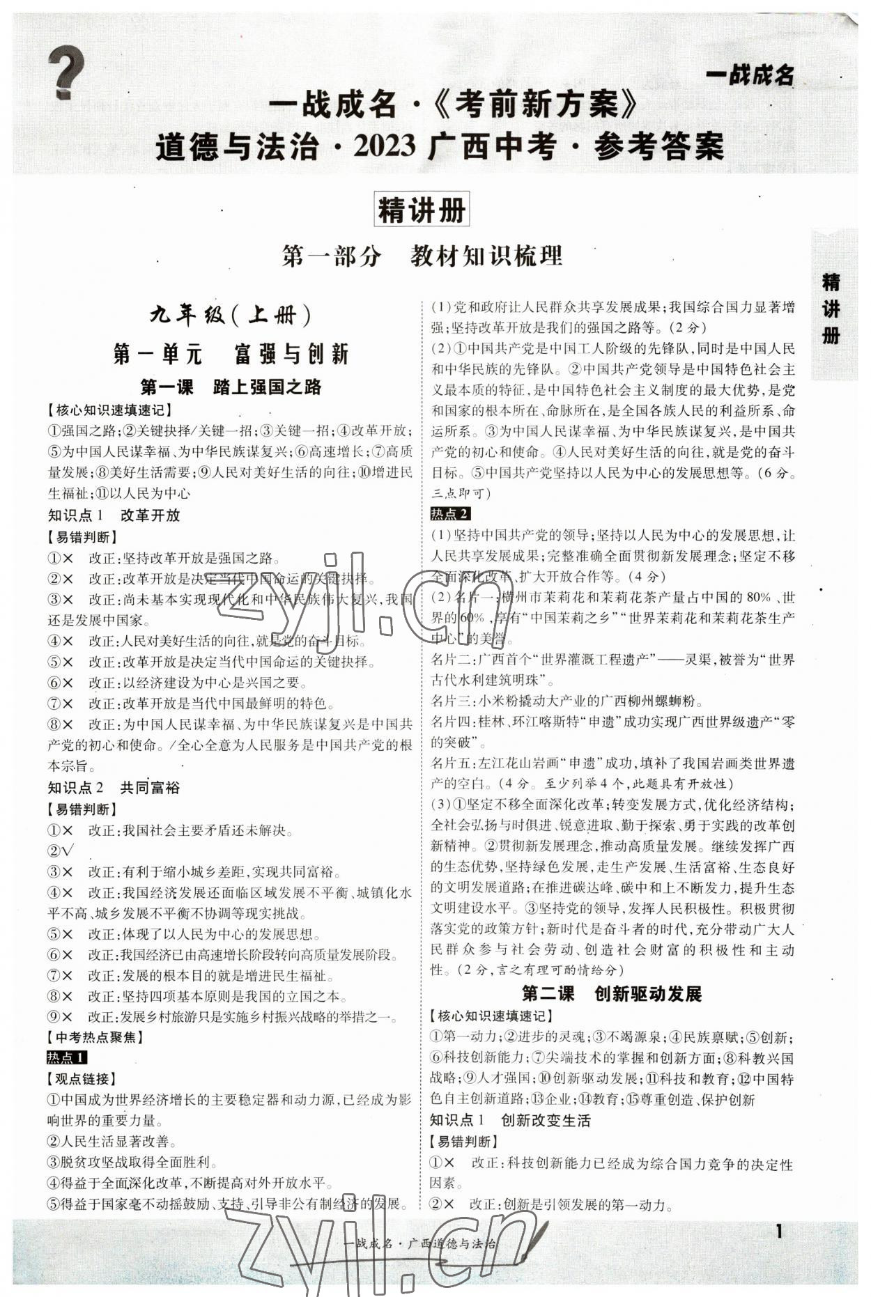 2023年一戰(zhàn)成名考前新方案道德與法治人教版廣西專版 第1頁