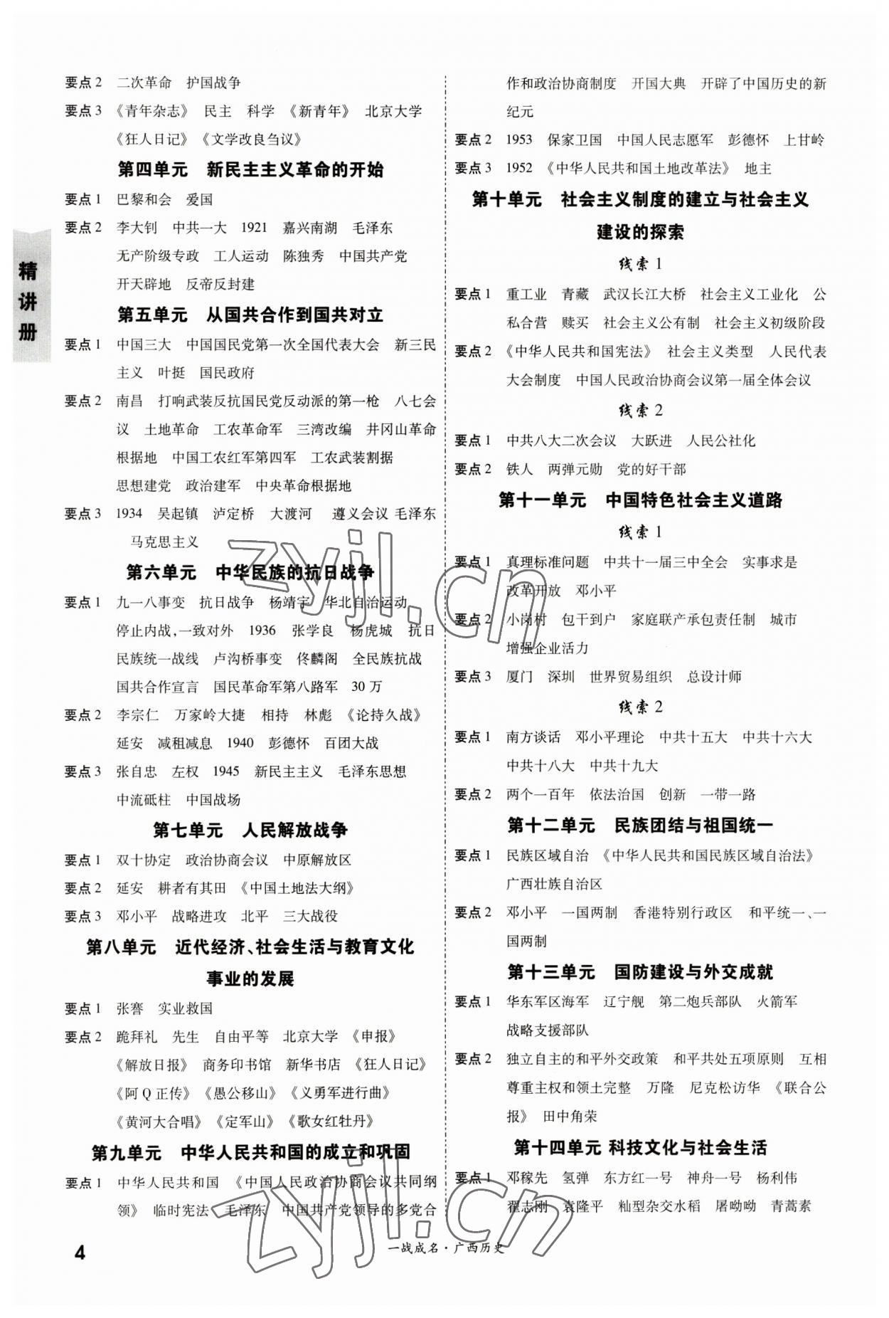 2023年一战成名考前新方案历史人教版广西专版&nbsp;第4页