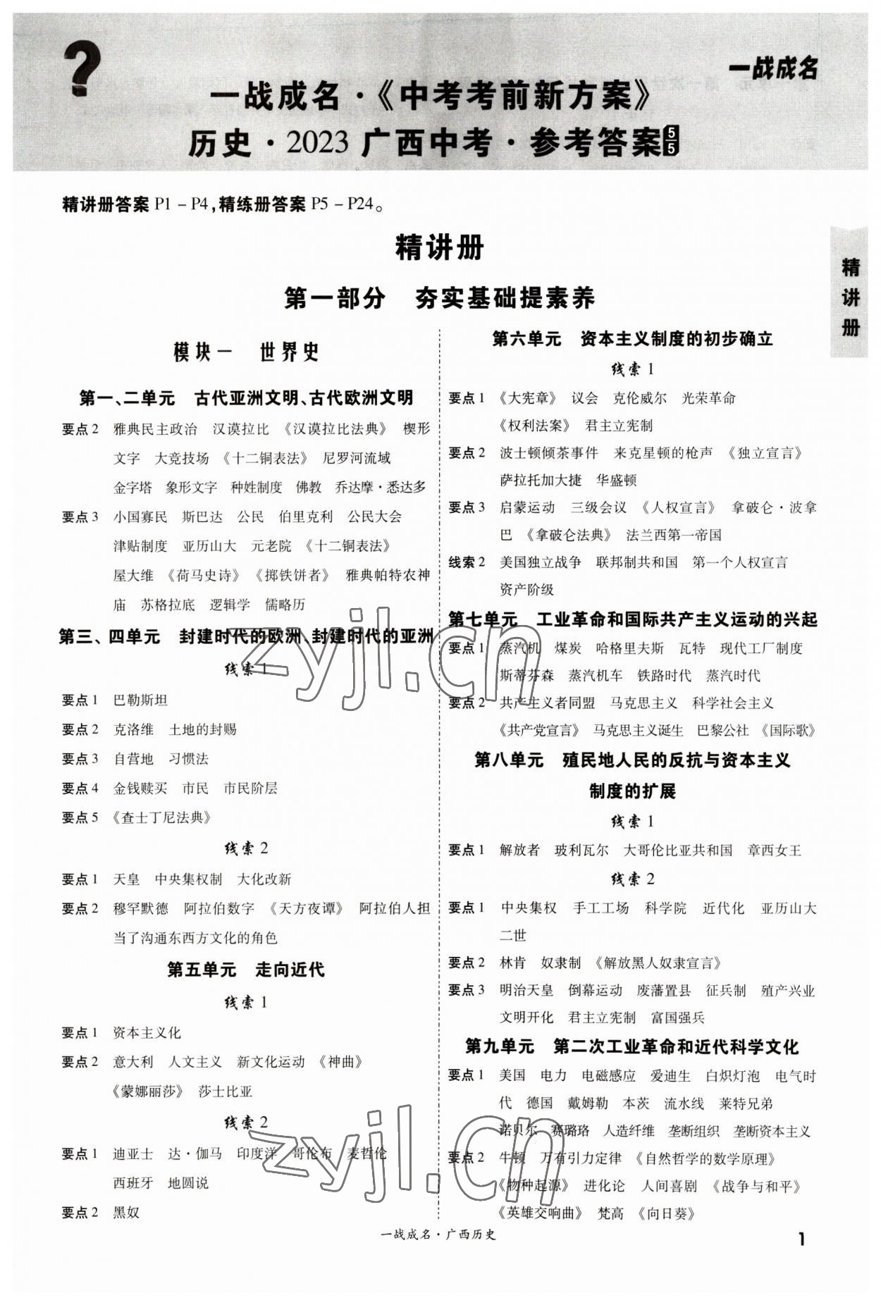 2023年一戰(zhàn)成名考前新方案歷史人教版廣西專版 第1頁