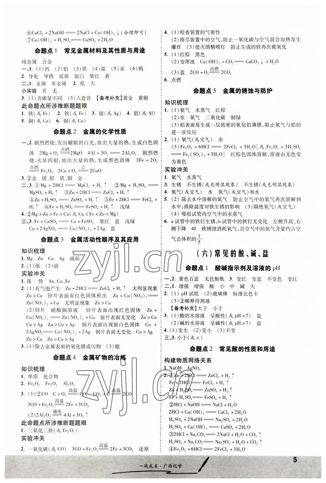 2023年一戰(zhàn)成名考前新方案化學(xué)人教版廣西專(zhuān)版 第5頁(yè)