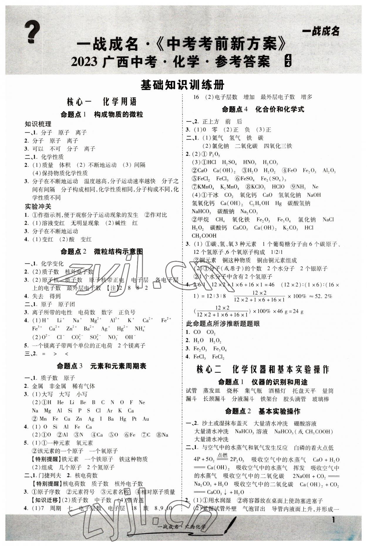 2023年一戰(zhàn)成名考前新方案化學(xué)人教版廣西專版 第1頁