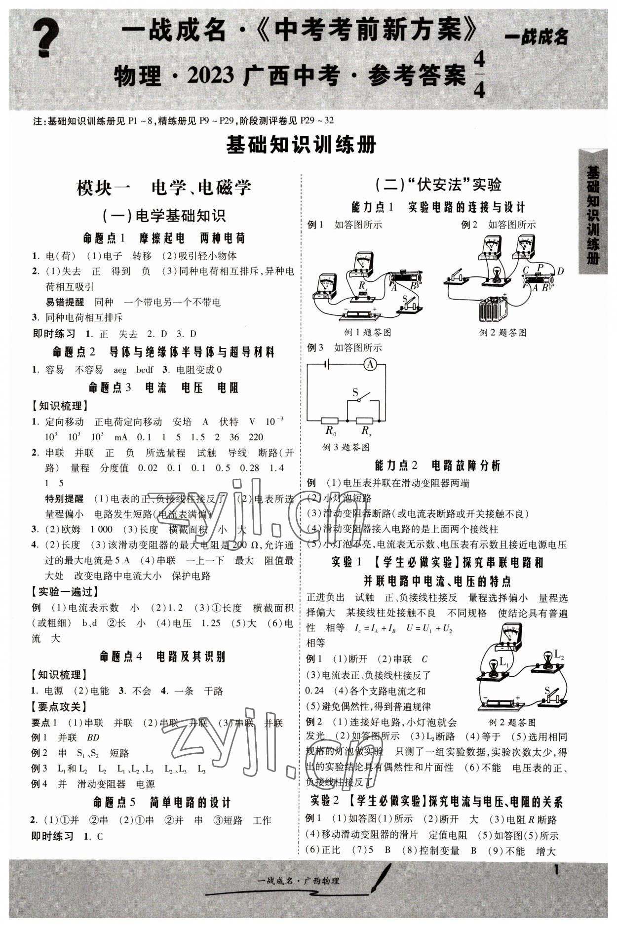 2023年一战成名考前新方案物理人教版广西专版 第1页