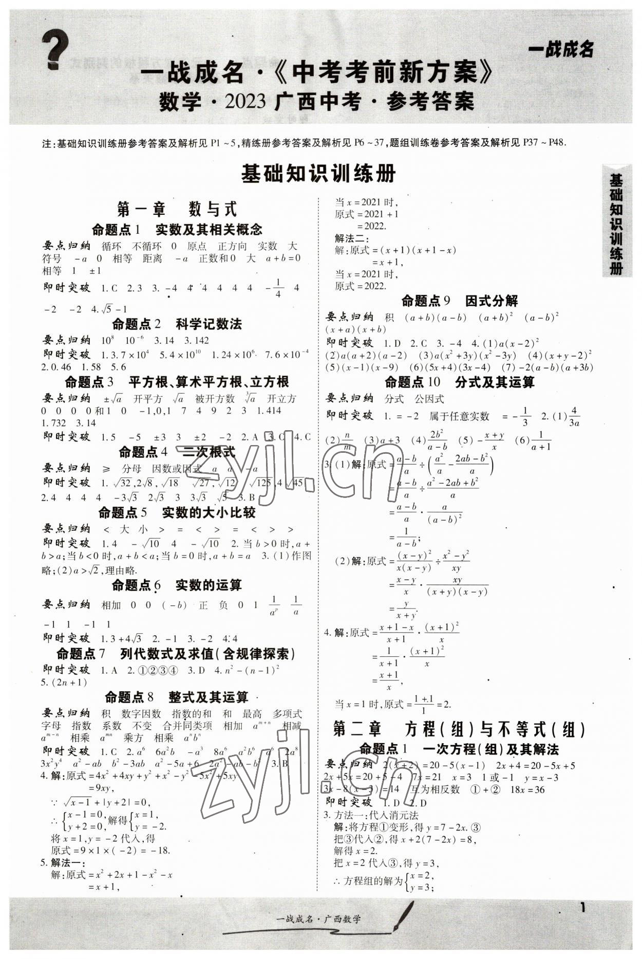 2023年一戰成名考前新方案數學人教版廣西專版 第1頁