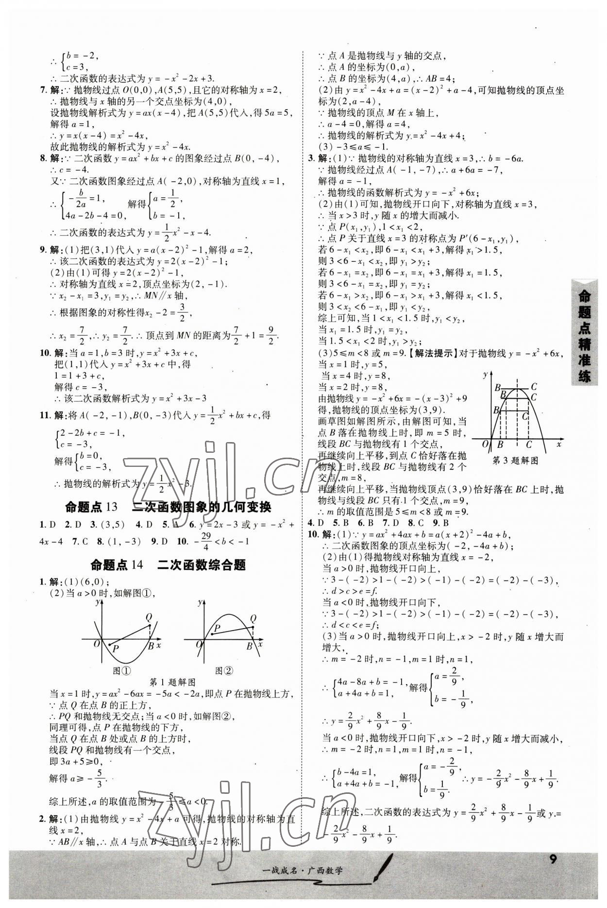 2023年一戰成名考前新方案數學人教版廣西專版 第9頁
