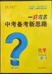 2023年一戰(zhàn)成名中考備考新思路化學山東專版