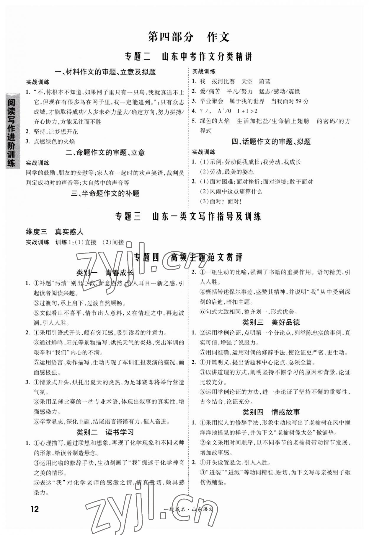 2023年一戰(zhàn)成名中考備考新思路語文山東專版 第12頁