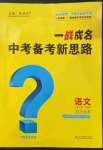 2023年一戰(zhàn)成名中考備考新思路語(yǔ)文山東專版