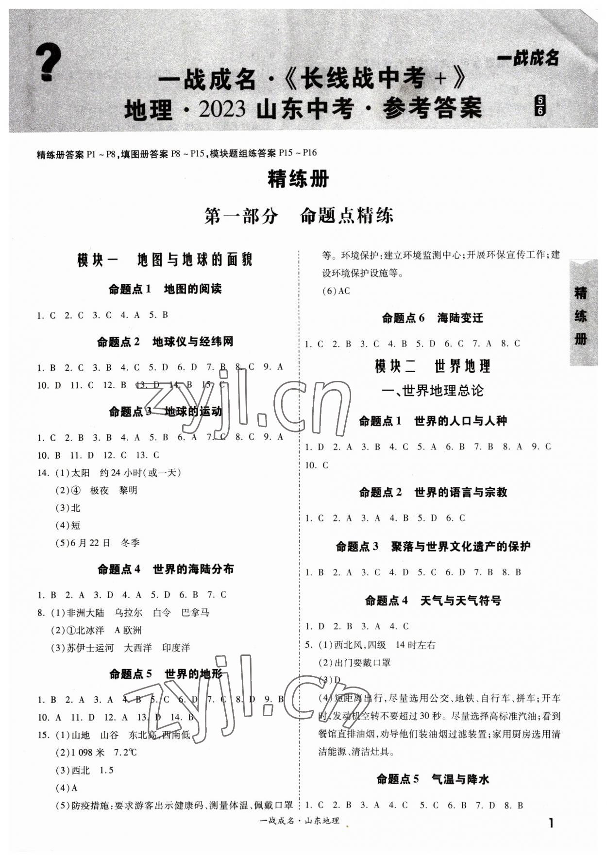 2023年一戰(zhàn)成名中考備考新思路地理山東專版 第1頁