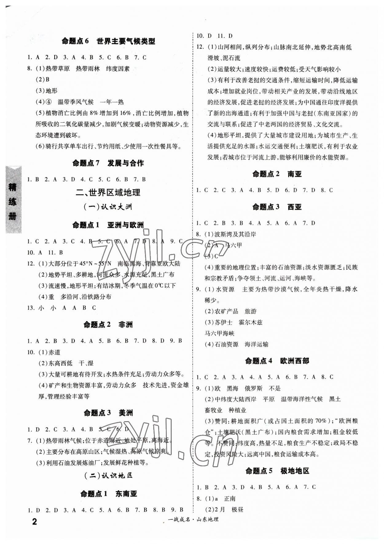 2023年一戰(zhàn)成名中考備考新思路地理山東專版 第2頁