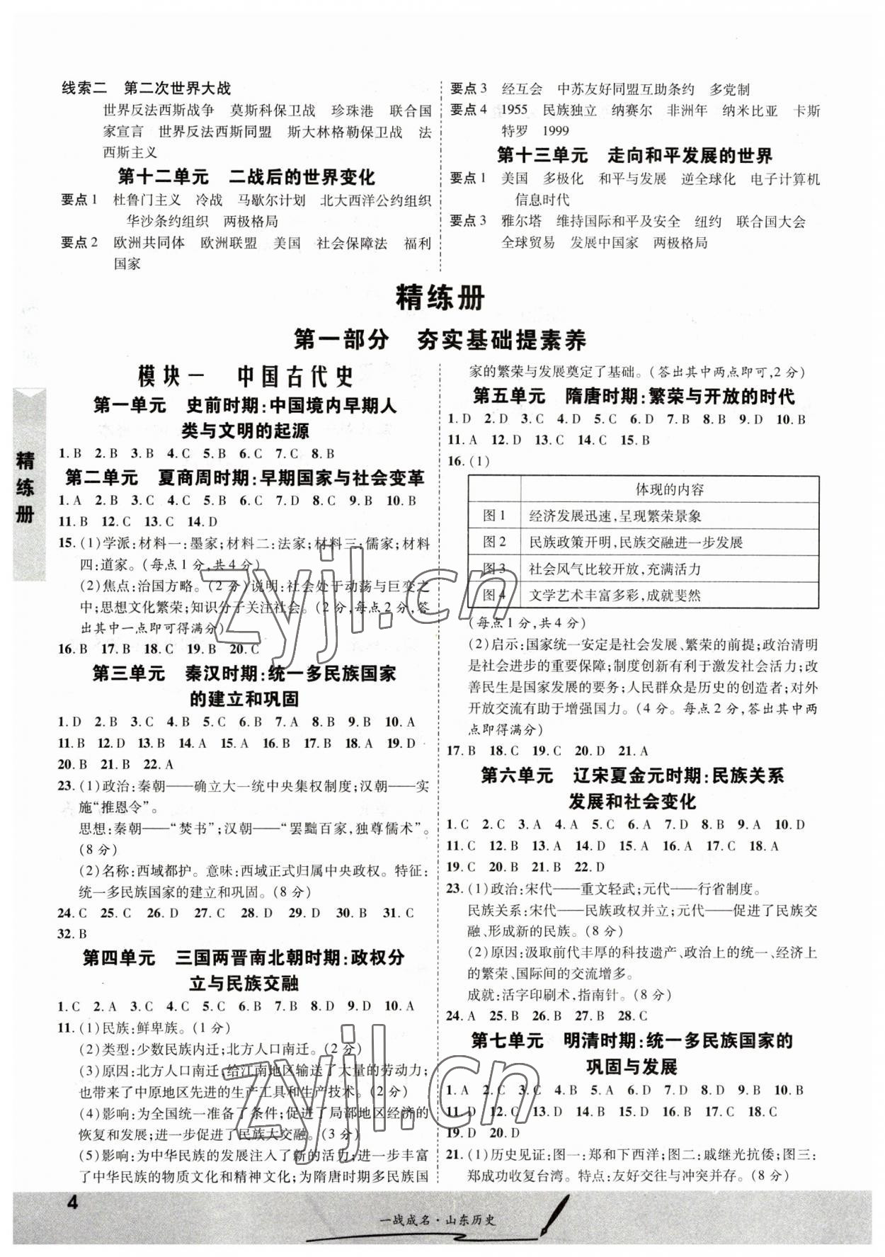 2023年一戰(zhàn)成名考前新方案歷史山東專版 第4頁