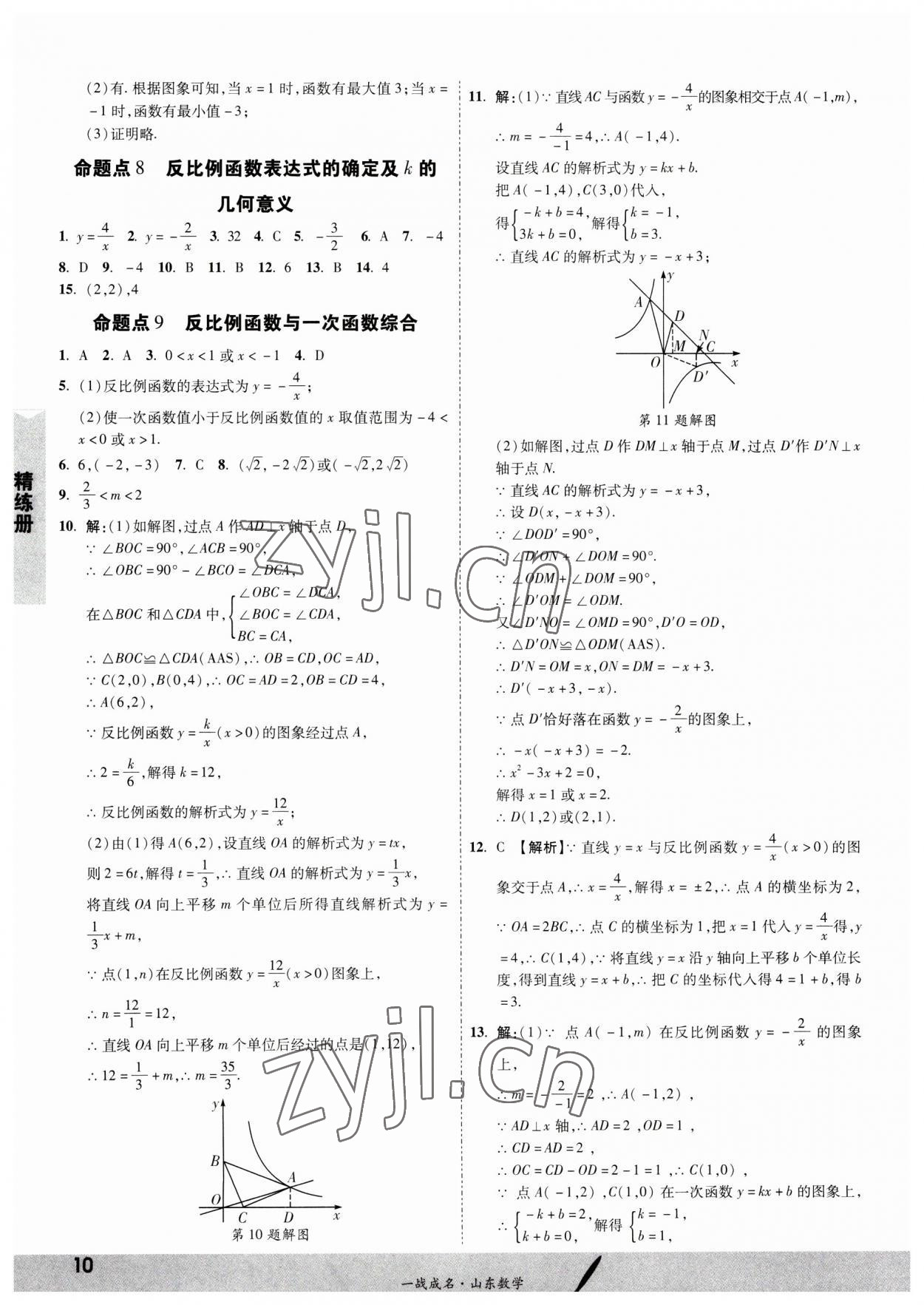 2023年一戰(zhàn)成名中考備考新思路數(shù)學(xué)山東專版 第10頁