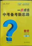 2023年一戰(zhàn)成名中考備考新思路數(shù)學(xué)山東專版