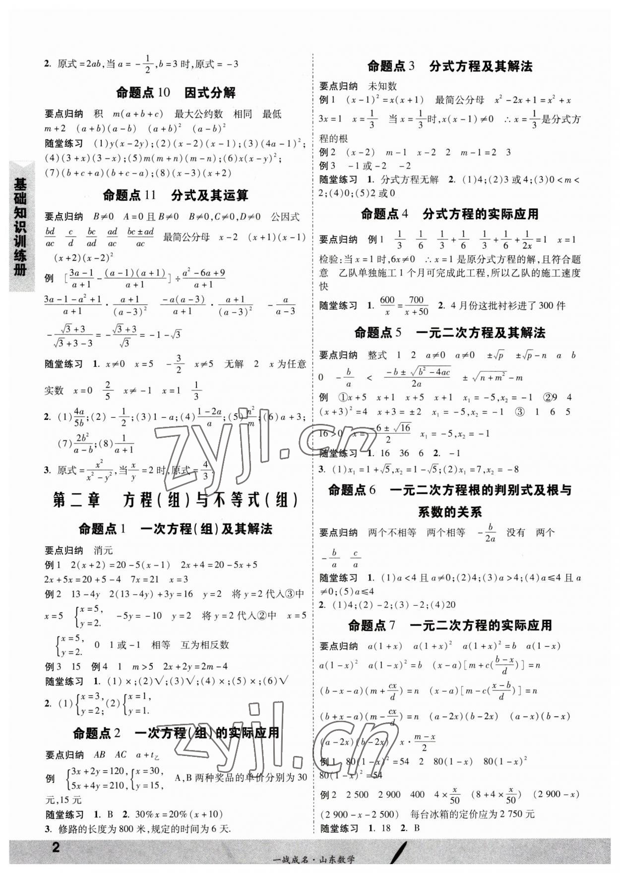 2023年一戰(zhàn)成名中考備考新思路數(shù)學(xué)山東專版 第2頁