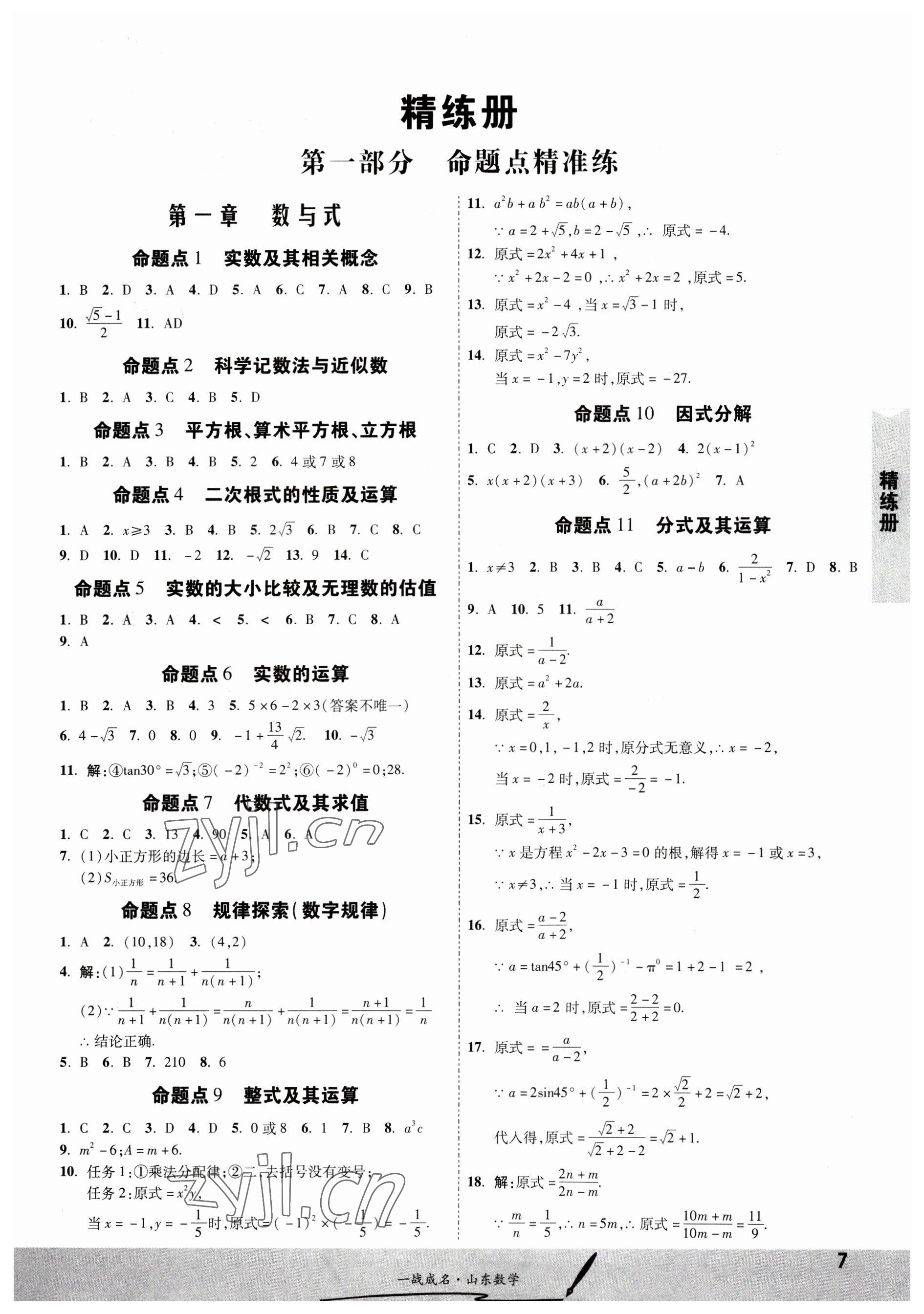 2023年一戰(zhàn)成名中考備考新思路數(shù)學山東專版 第7頁