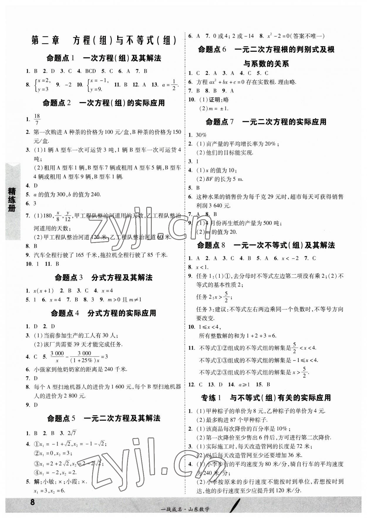 2023年一戰(zhàn)成名中考備考新思路數學山東專版 第8頁