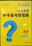 2023年一戰(zhàn)成名中考備考新思路英語山東專版