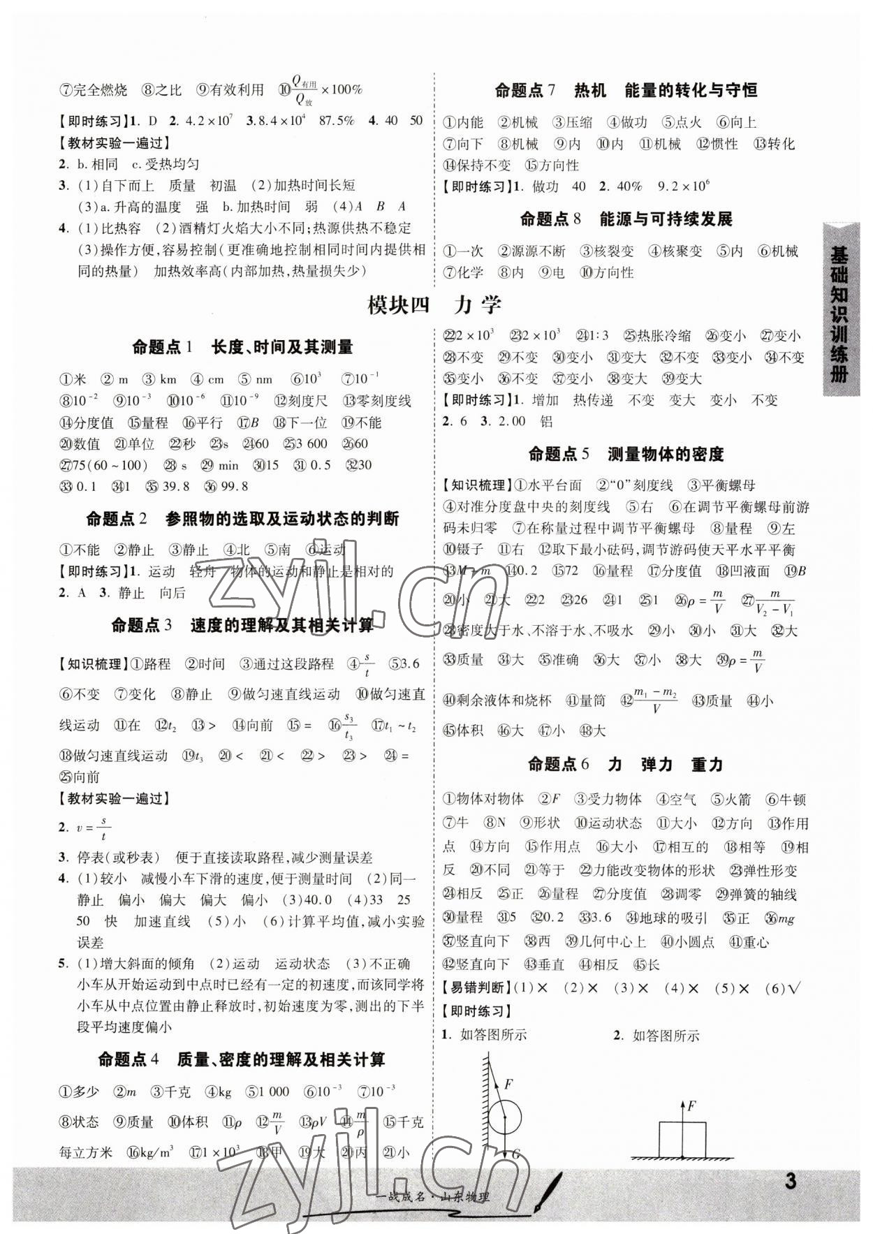 2023年一戰(zhàn)成名中考備考新思路物理山東專版 第3頁(yè)