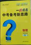 2023年一戰(zhàn)成名中考備考新思路物理山東專版